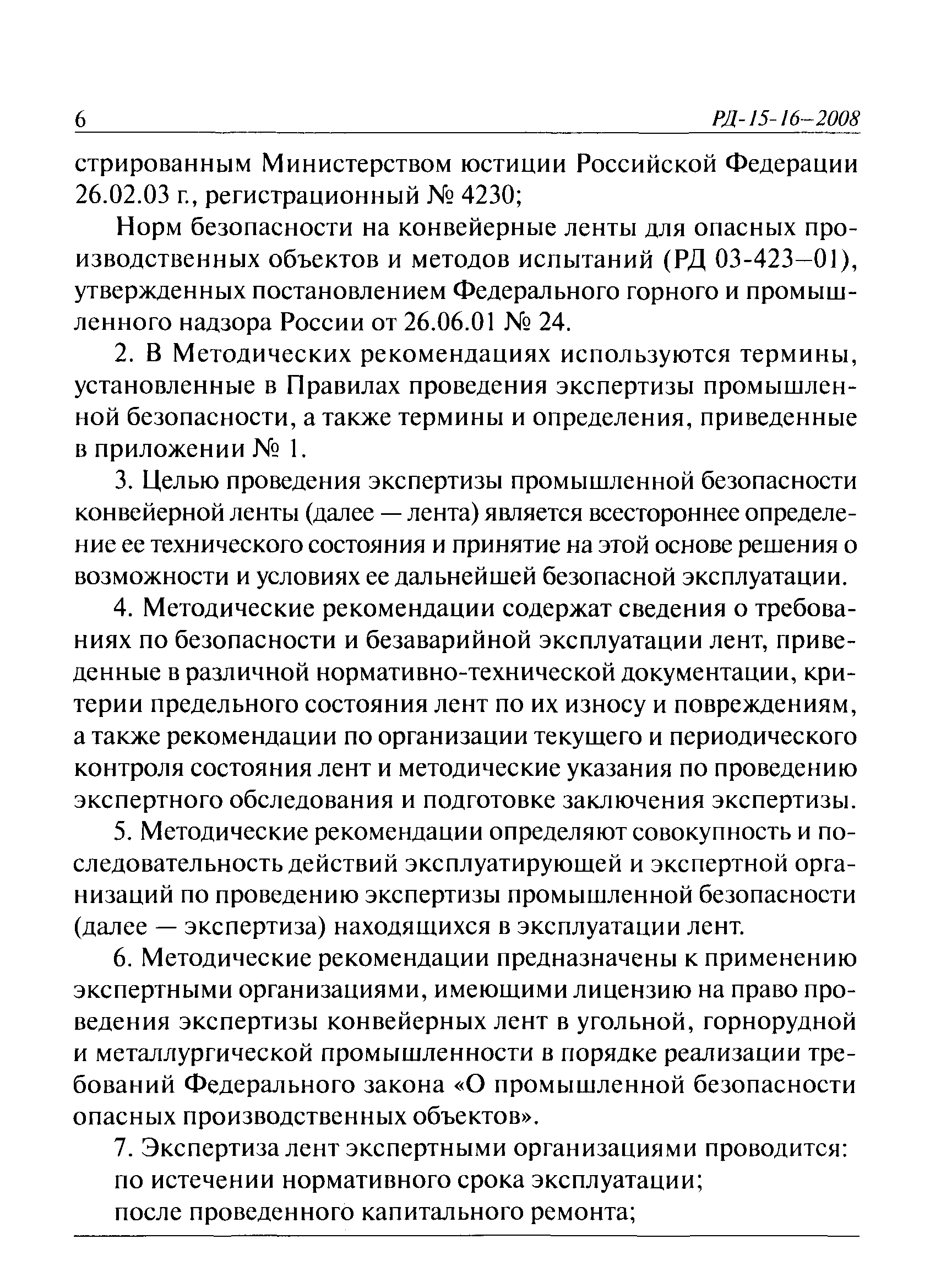 РД 15-16-2008