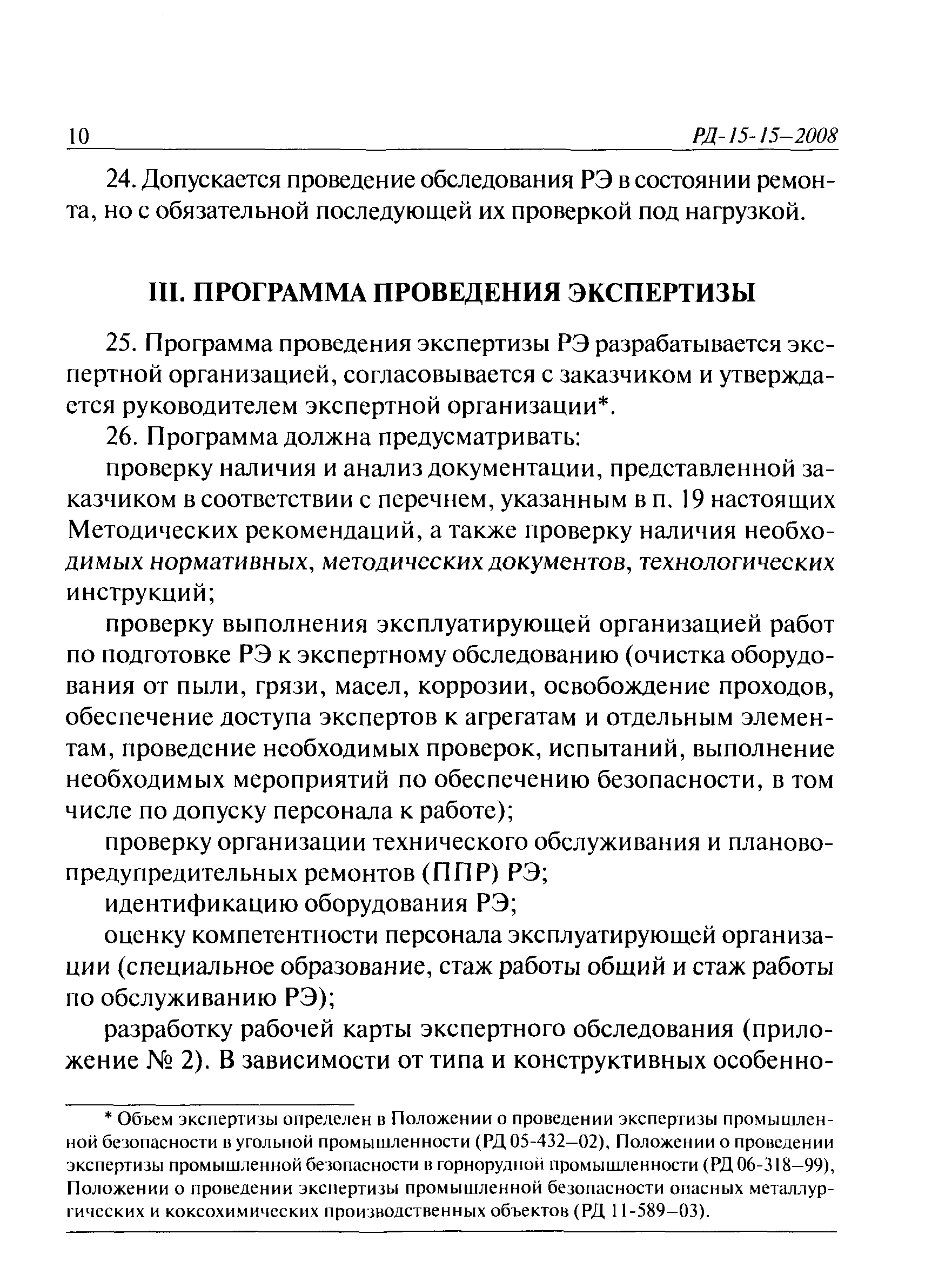 РД 15-15-2008