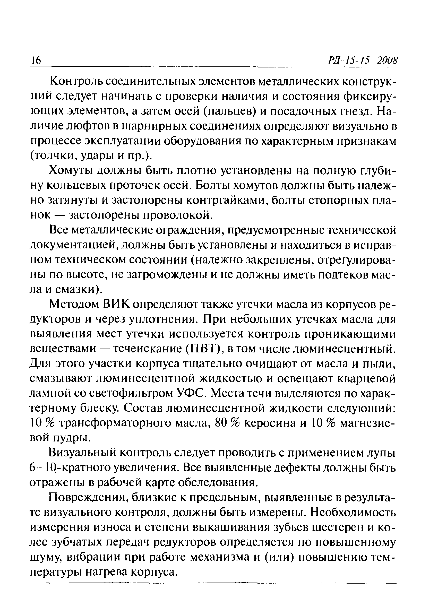 РД 15-15-2008