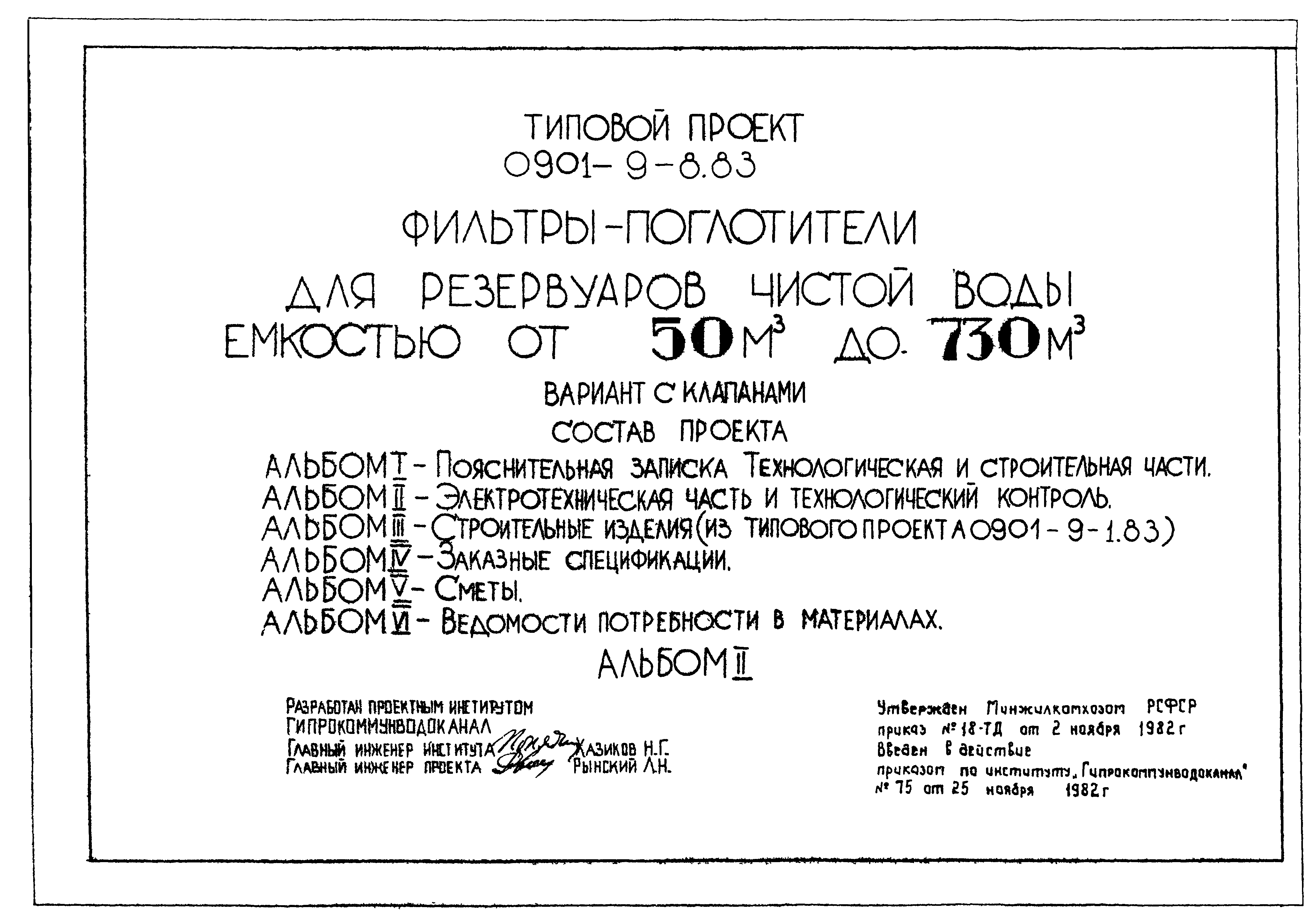 Типовой проект 0901-9-8.83