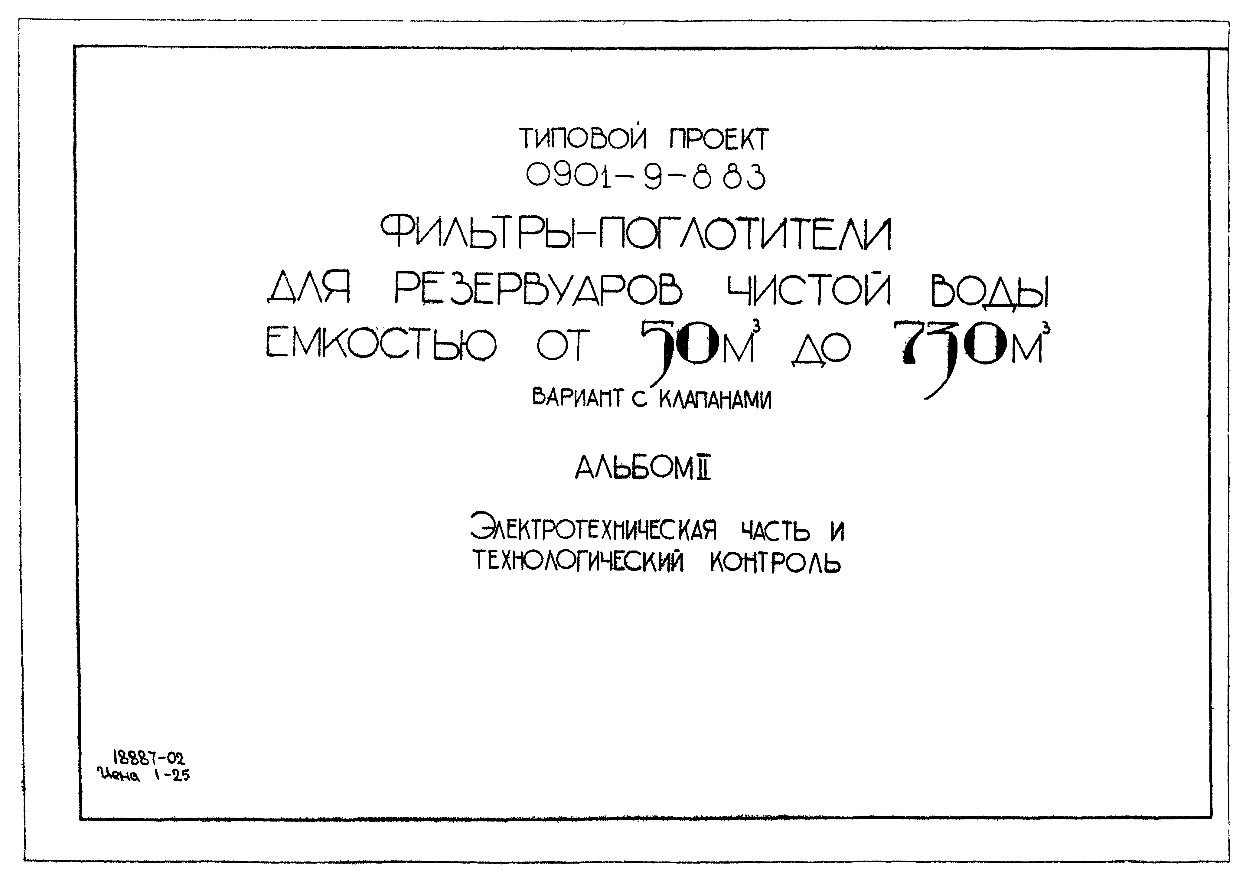 Типовой проект 0901-9-8.83