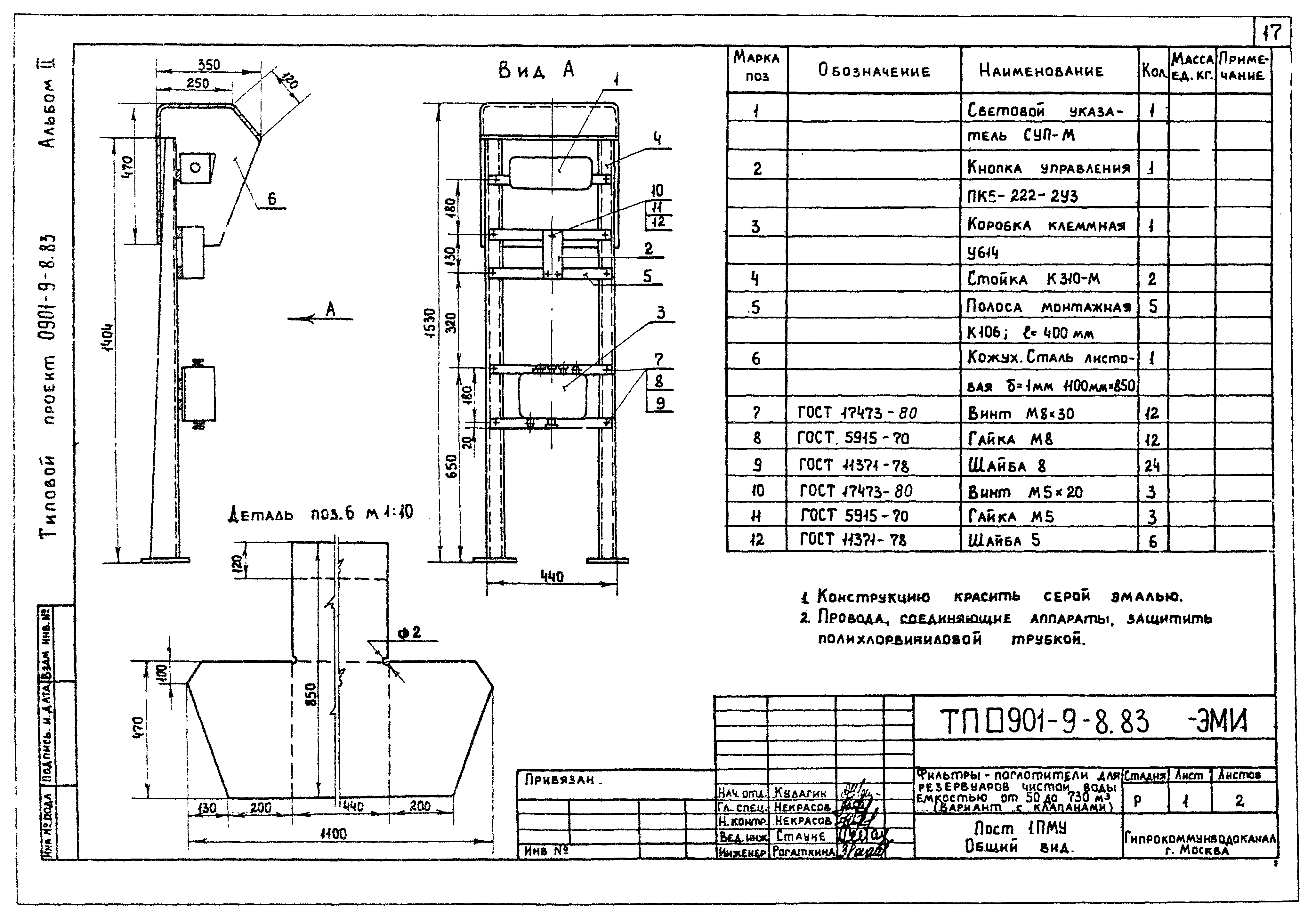 Типовой проект 0901-9-8.83