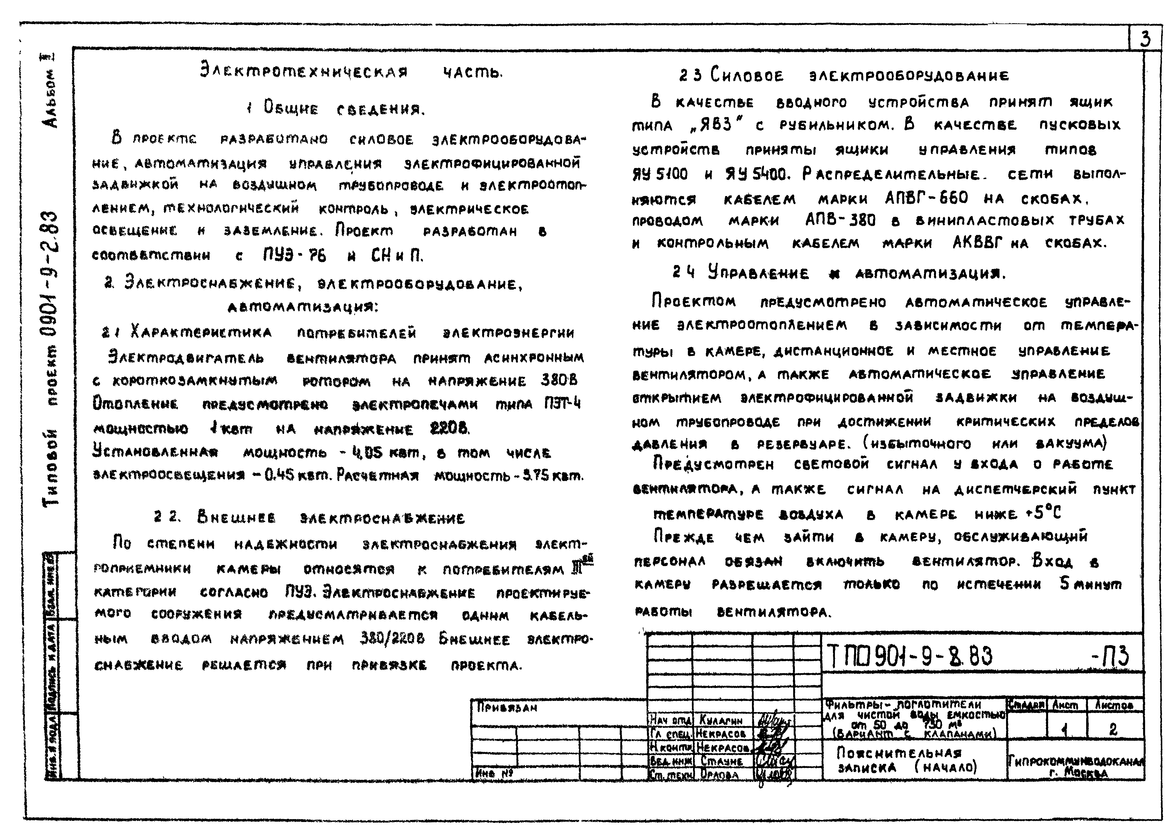 Типовой проект 0901-9-8.83