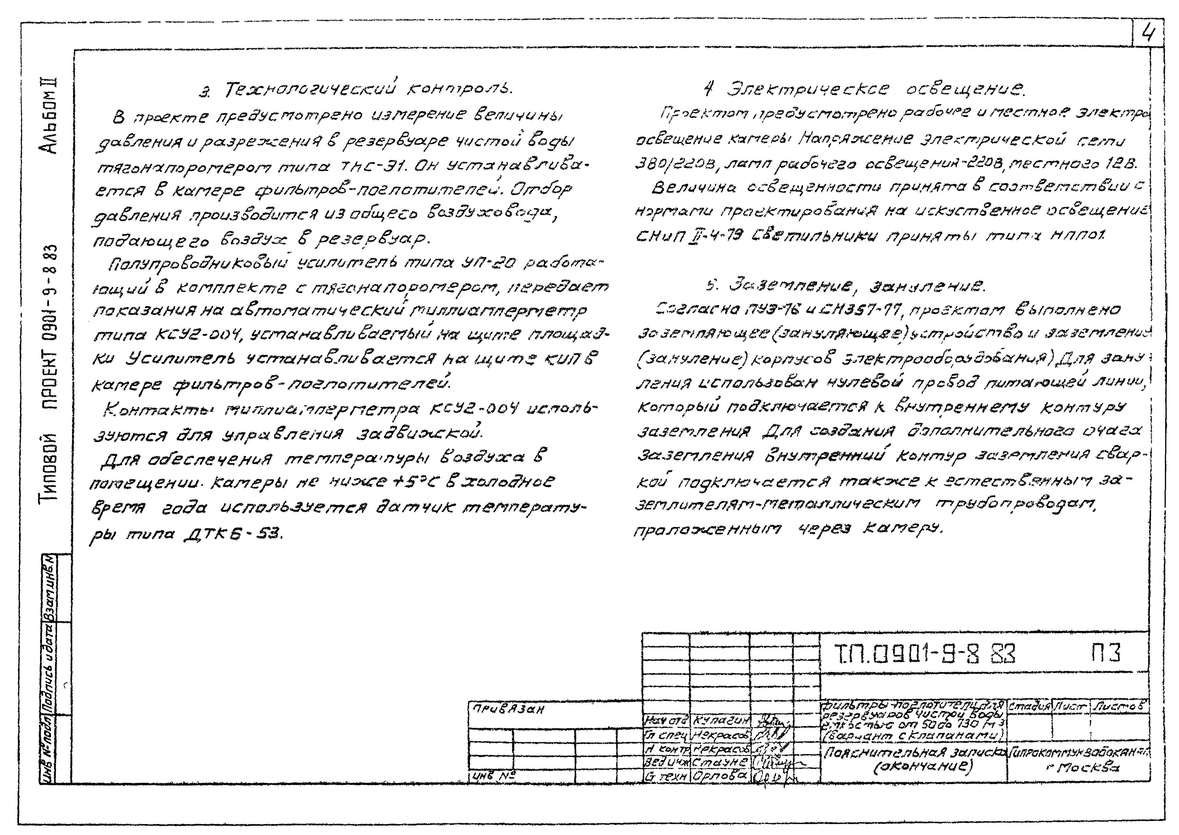 Типовой проект 0901-9-8.83