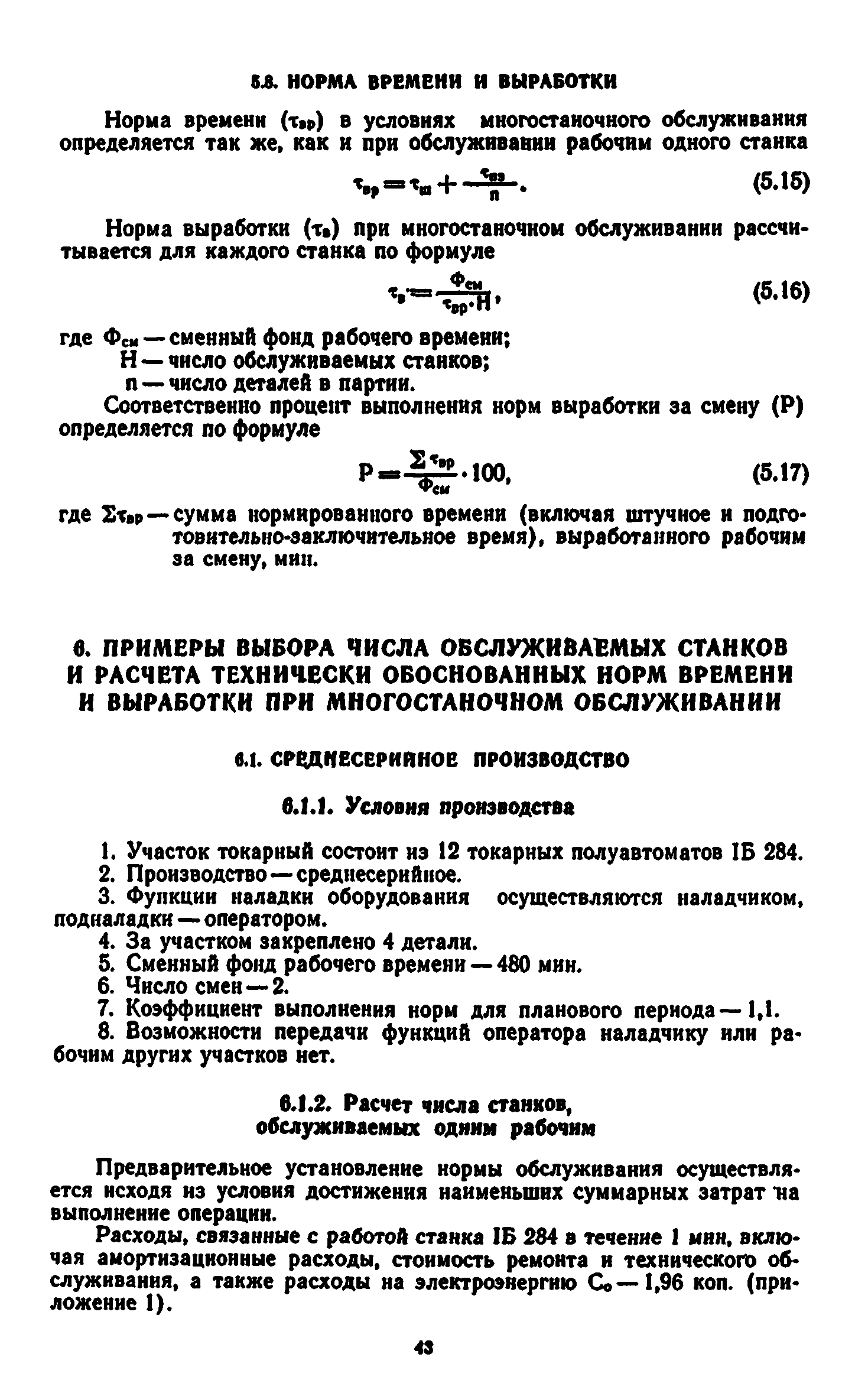 Скачать Общемашиностроительные нормативы времени для нормирования  многостаночных работ на металлорежущих станках