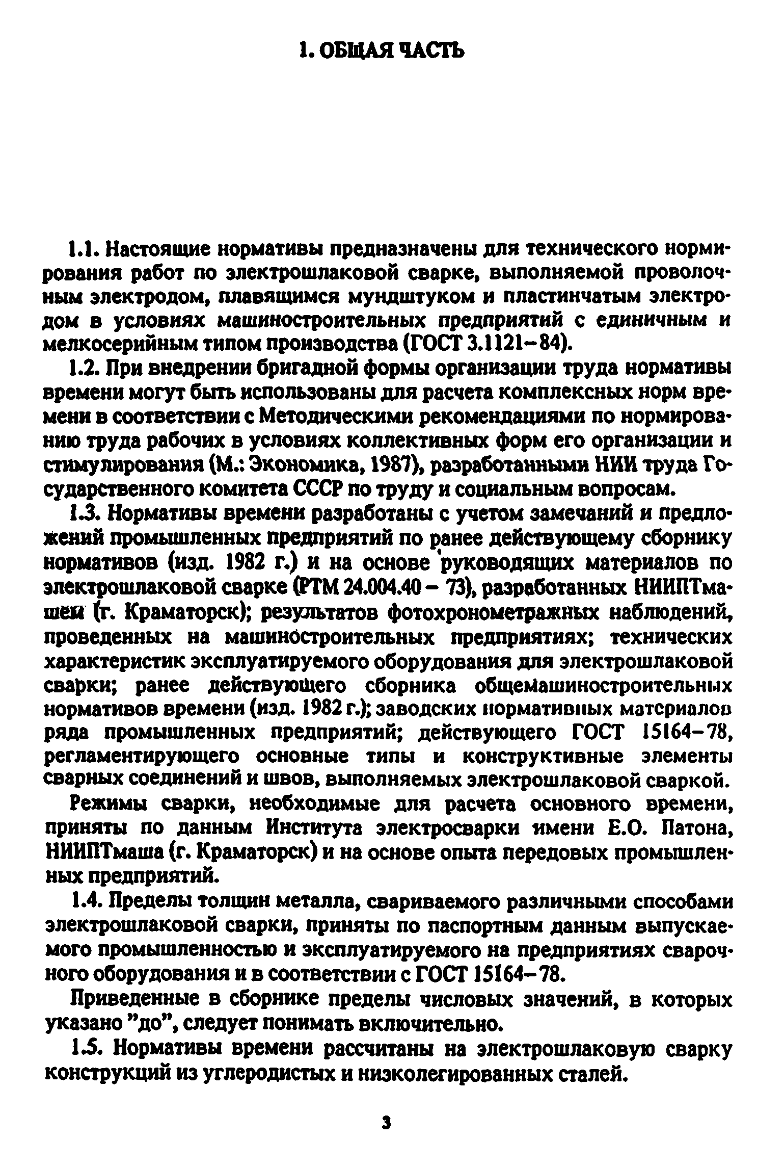 Скачать Общемашиностроительные нормативы времени на электрошлаковую сварку.  Единичное и мелкосерийное производство