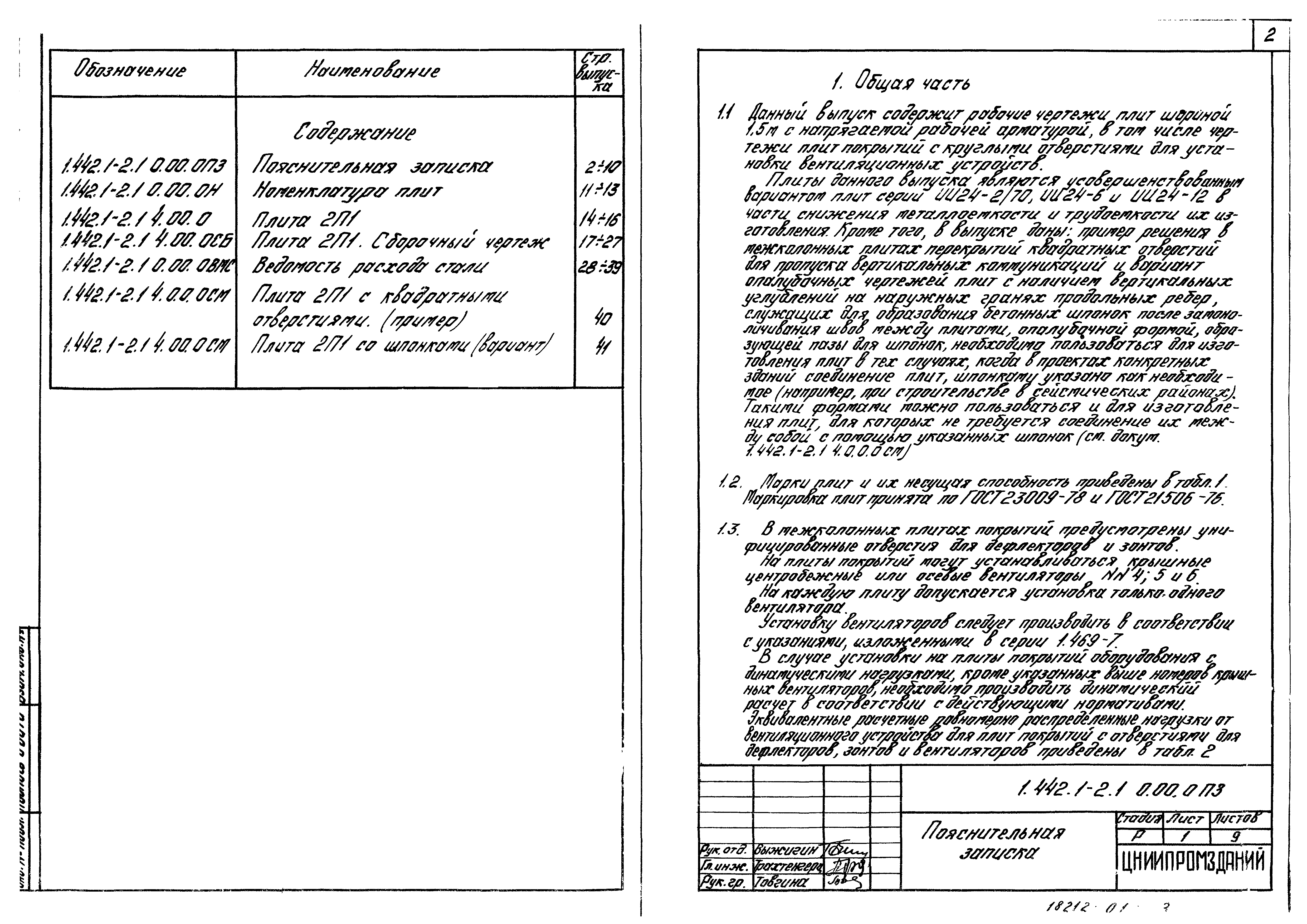 Серия 1.442.1-2