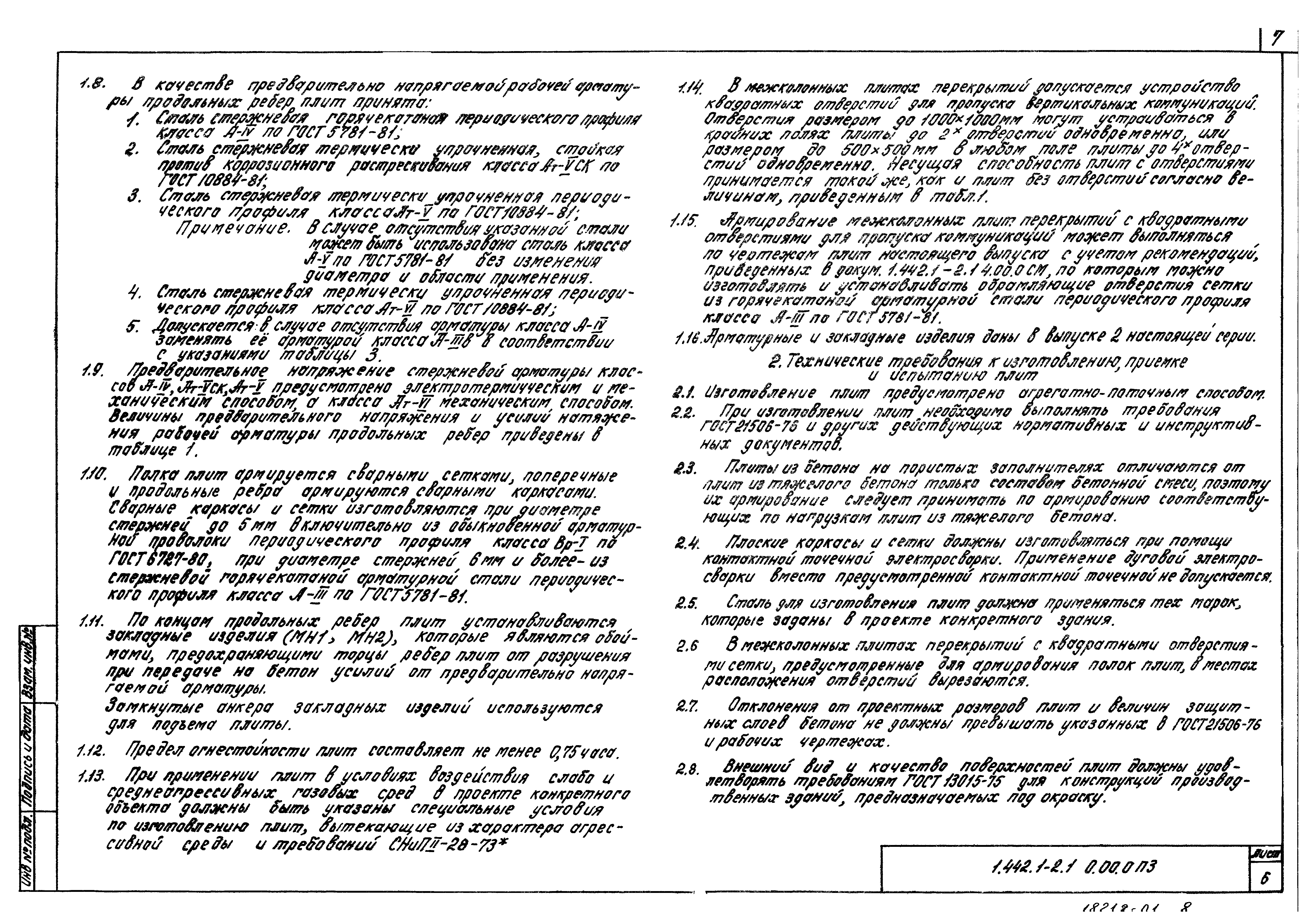 Серия 1.442.1-2