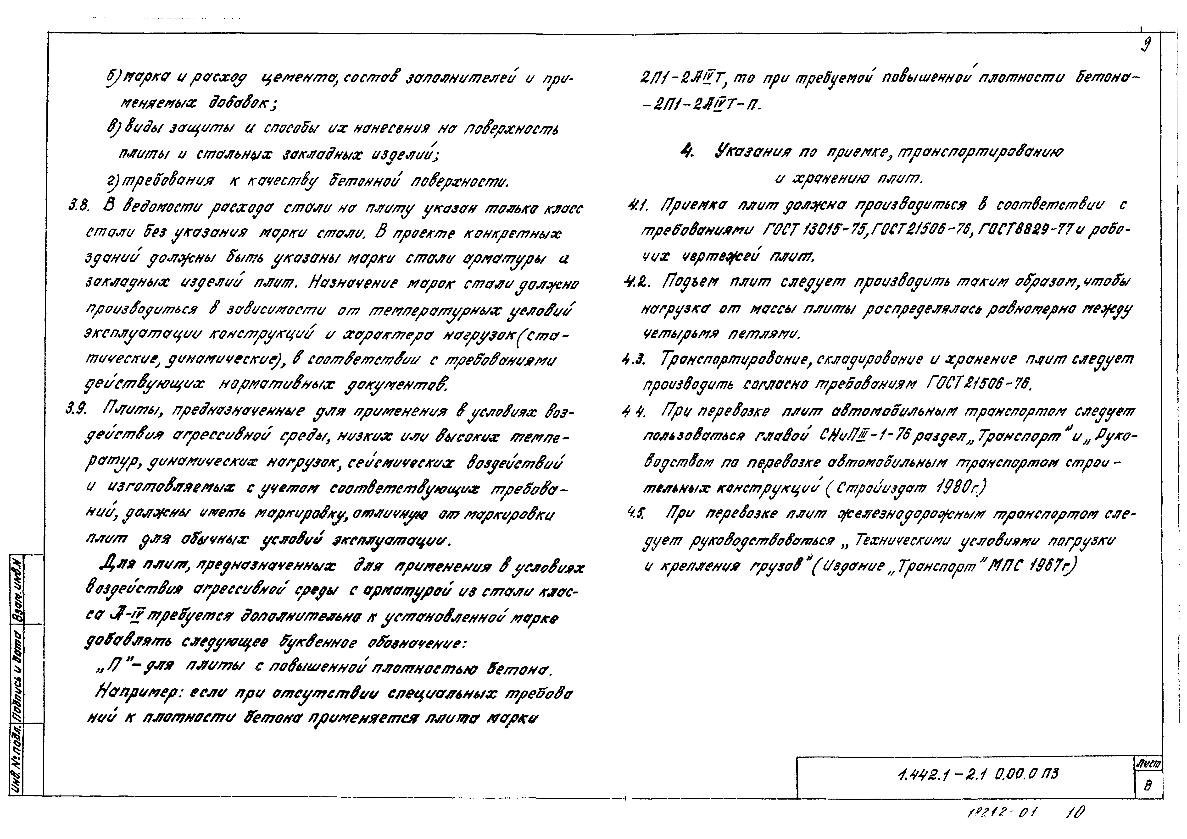 Серия 1.442.1-2