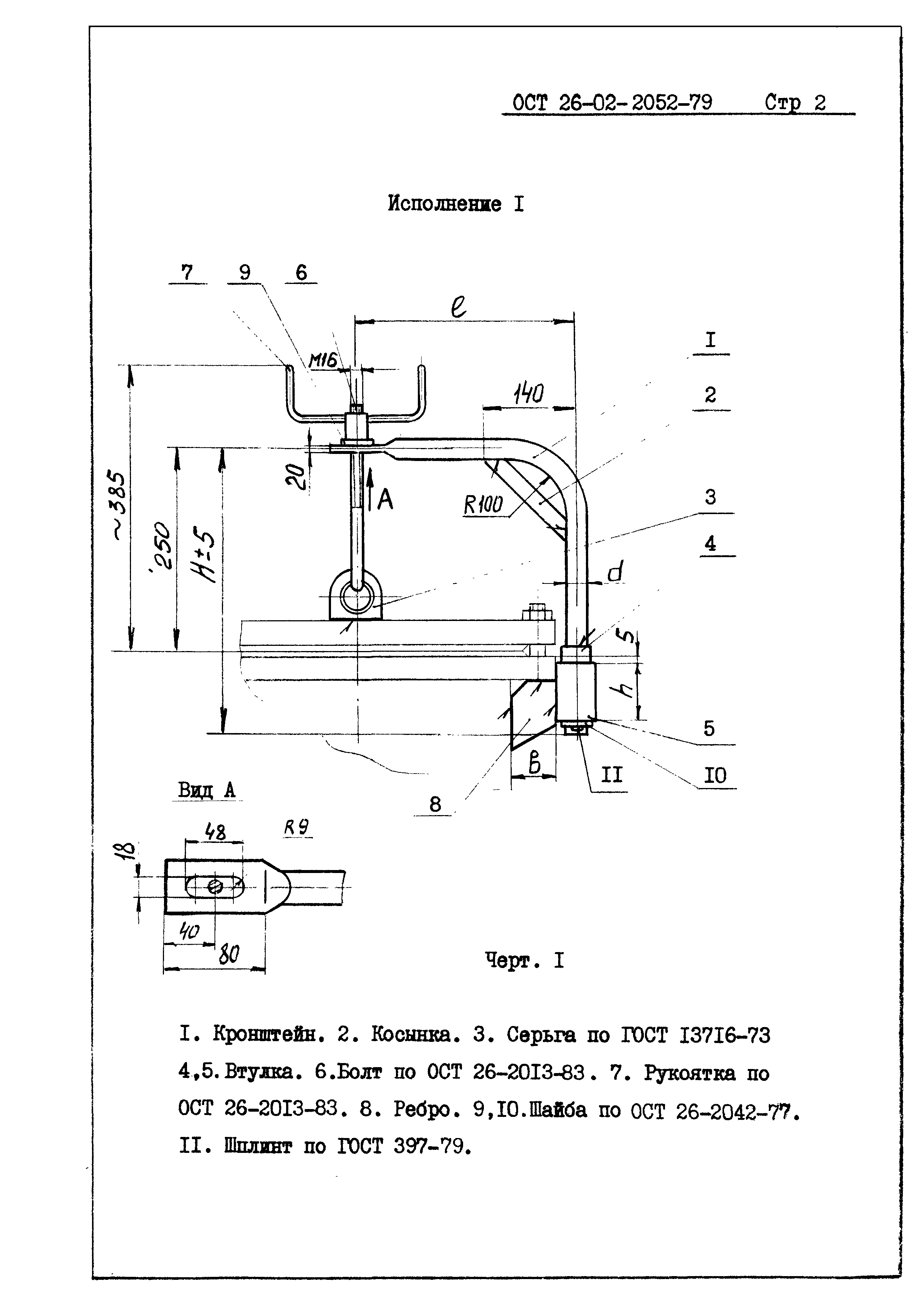 ОСТ 26-02-2052-79