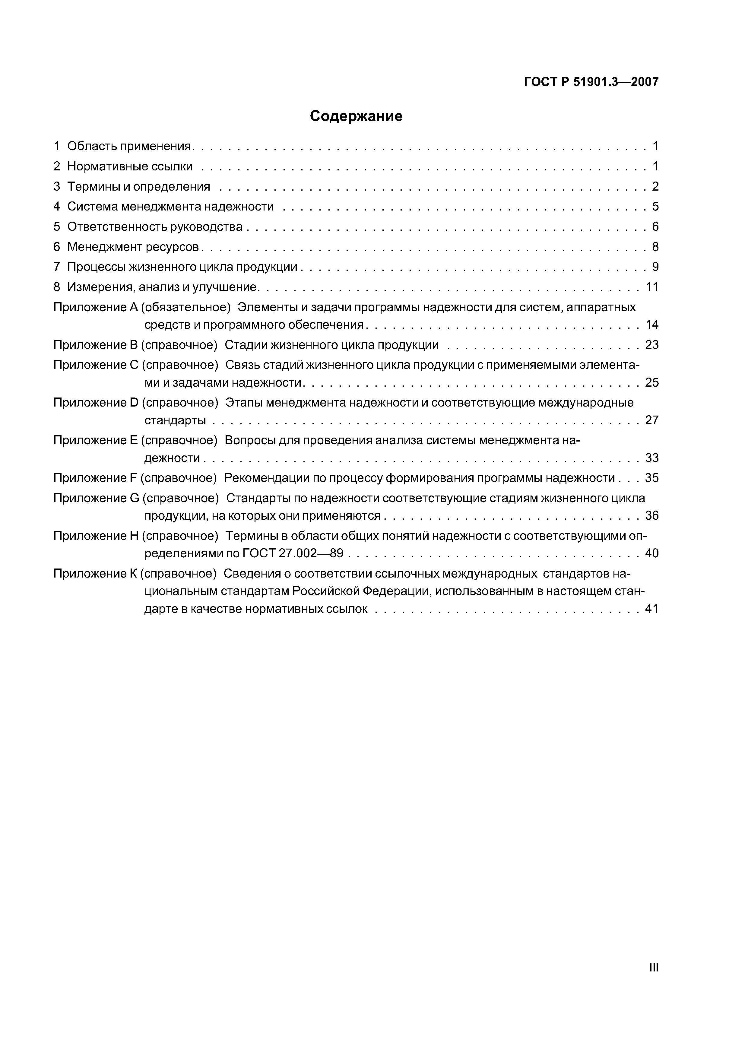 ГОСТ Р 51901.3-2007