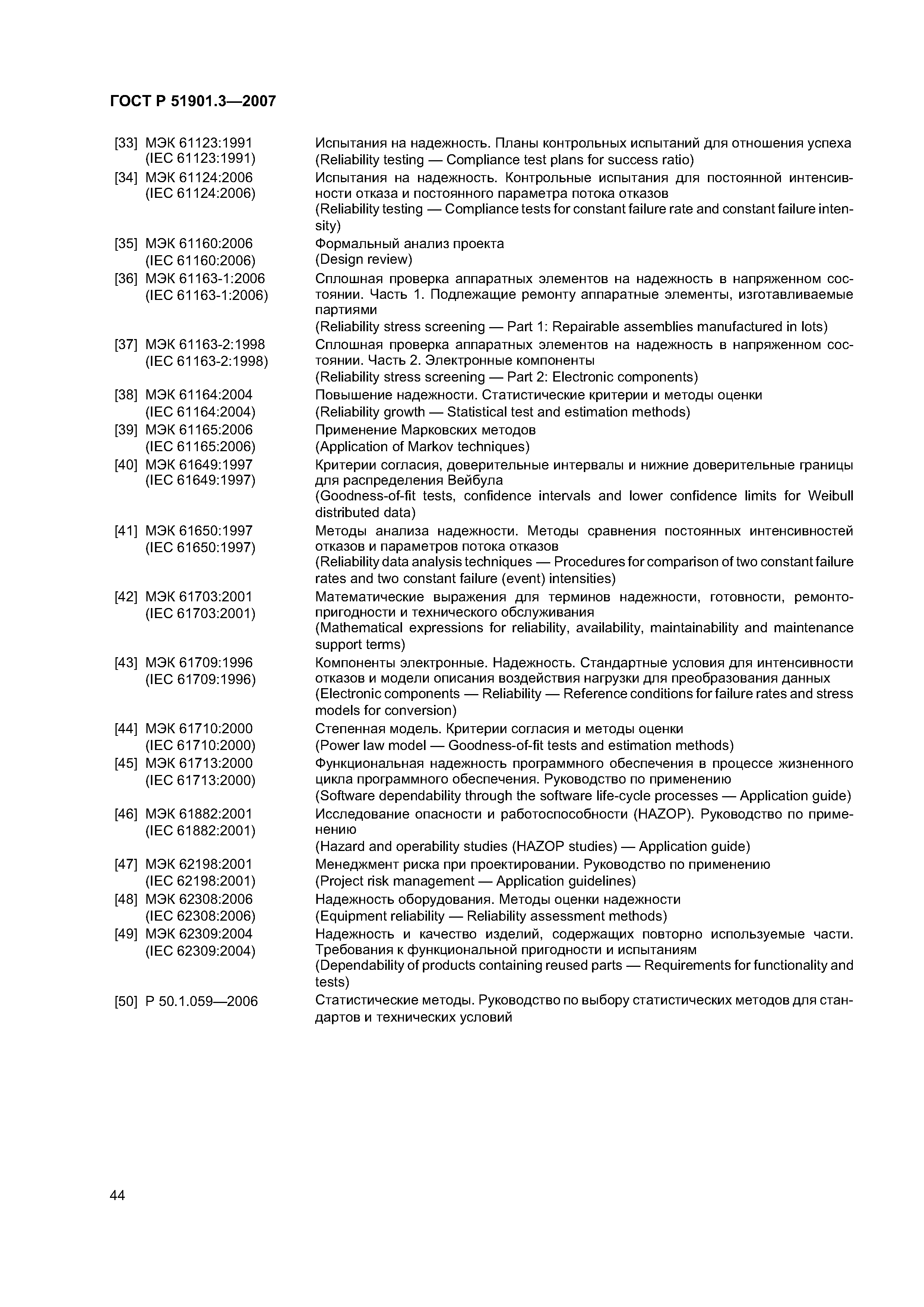 ГОСТ Р 51901.3-2007