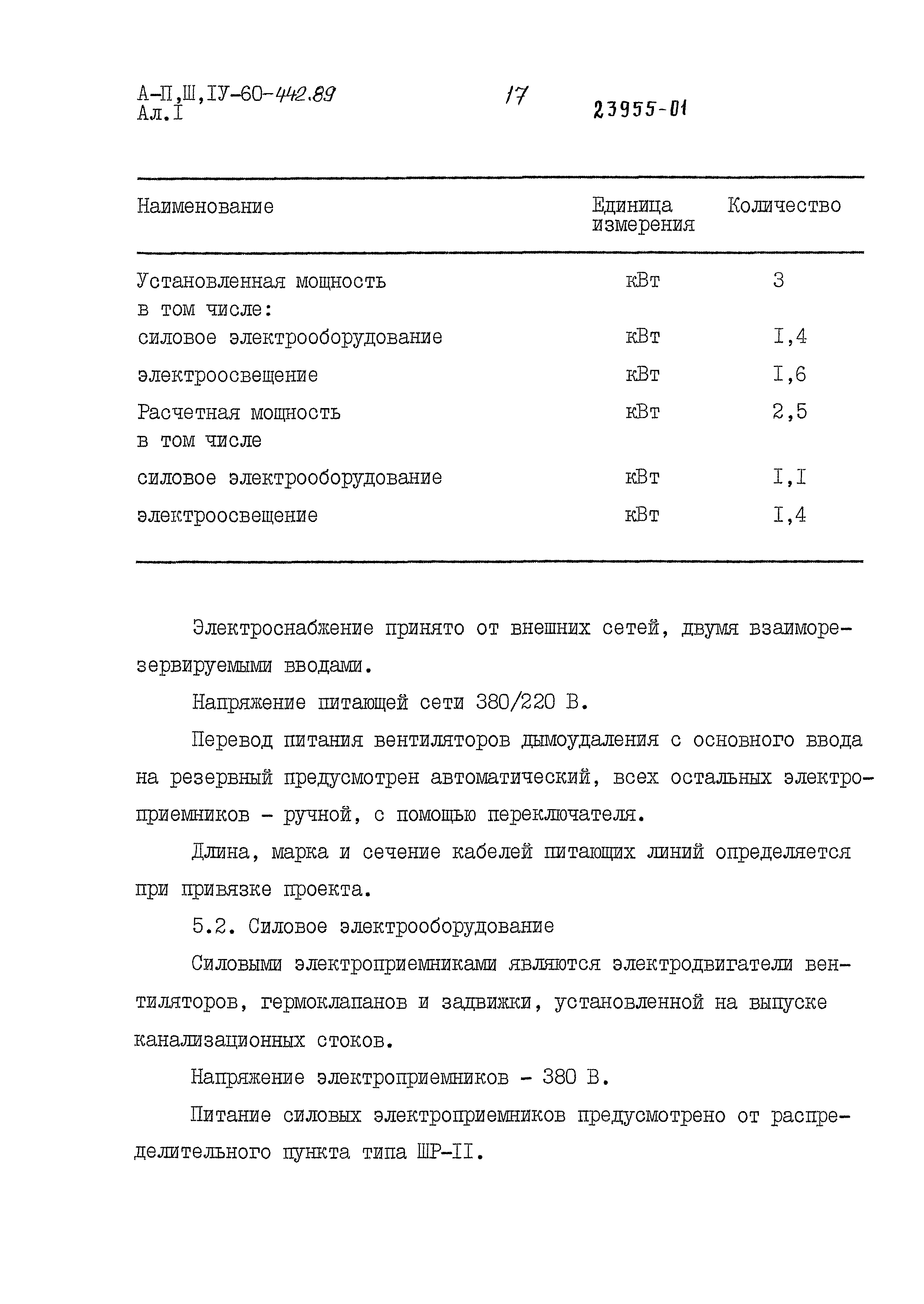 Типовой проект А-II,III,IV-60-442.89