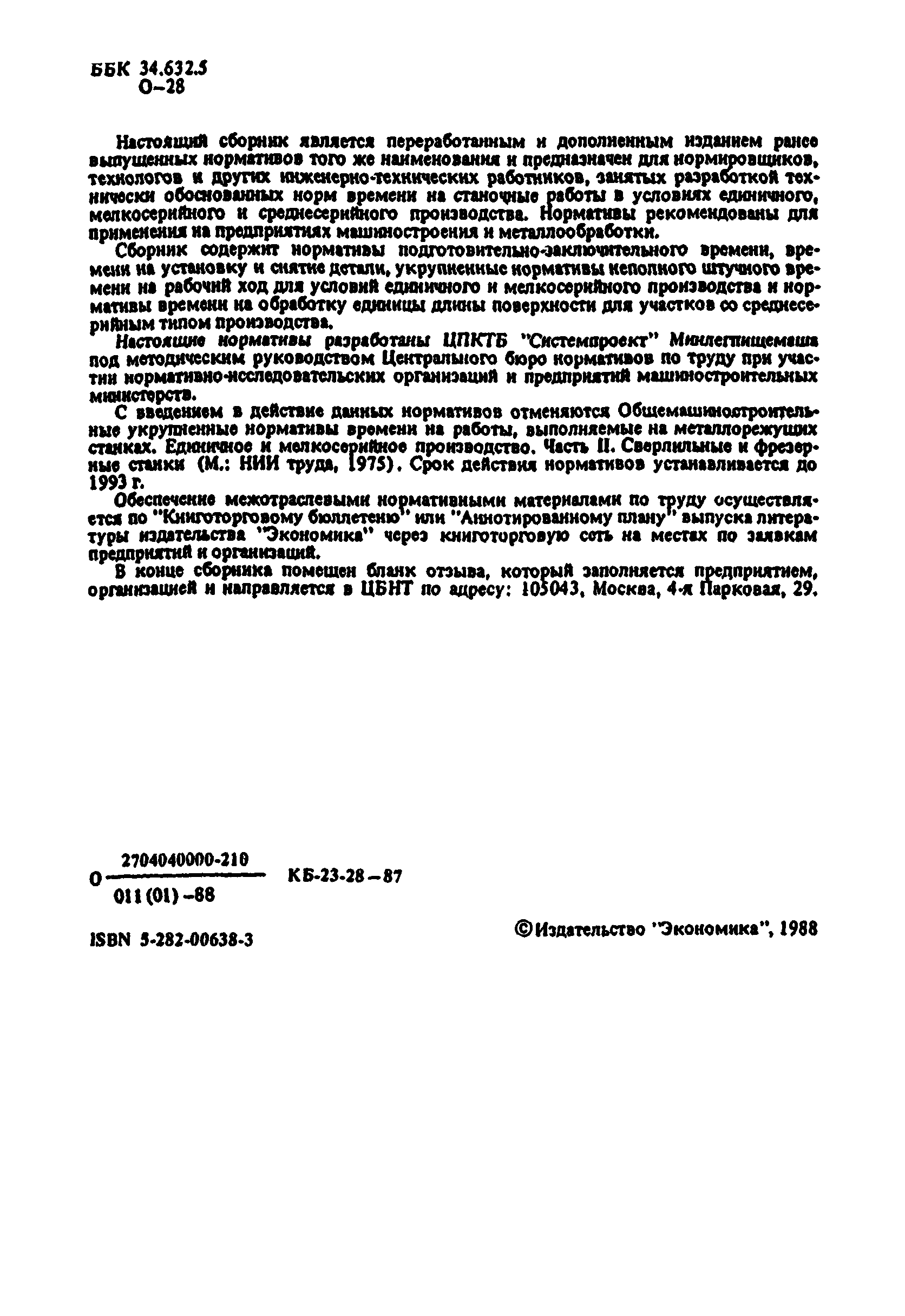 Скачать Общемашиностроительные укрупненные нормативы времени на работы,  выполняемые на металлорежущих станках. Единичное, мелкосерийное и  среднесерийное производство. Часть II. Фрезерные станки