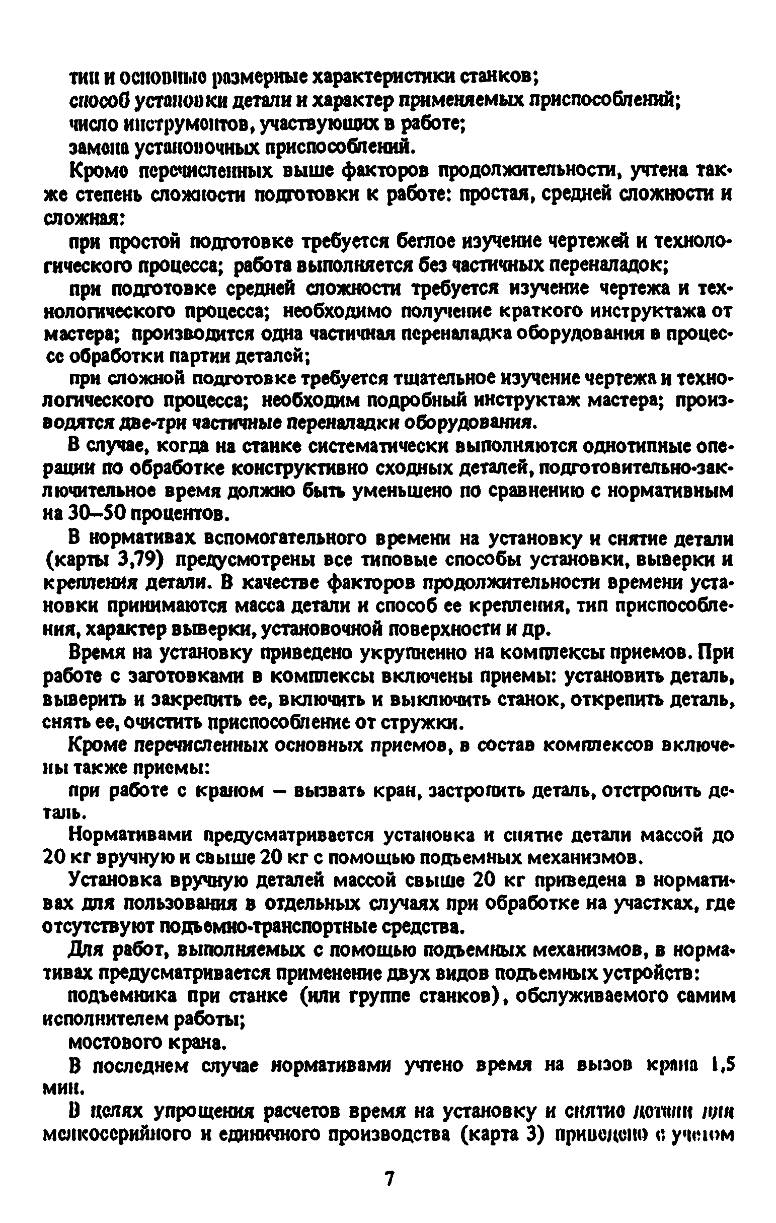 Скачать Общемашиностроительные укрупненные нормативы времени на работы,  выполняемые на металлорежущих станках. Единичное, мелкосерийное и  среднесерийное производство. Часть II. Фрезерные станки