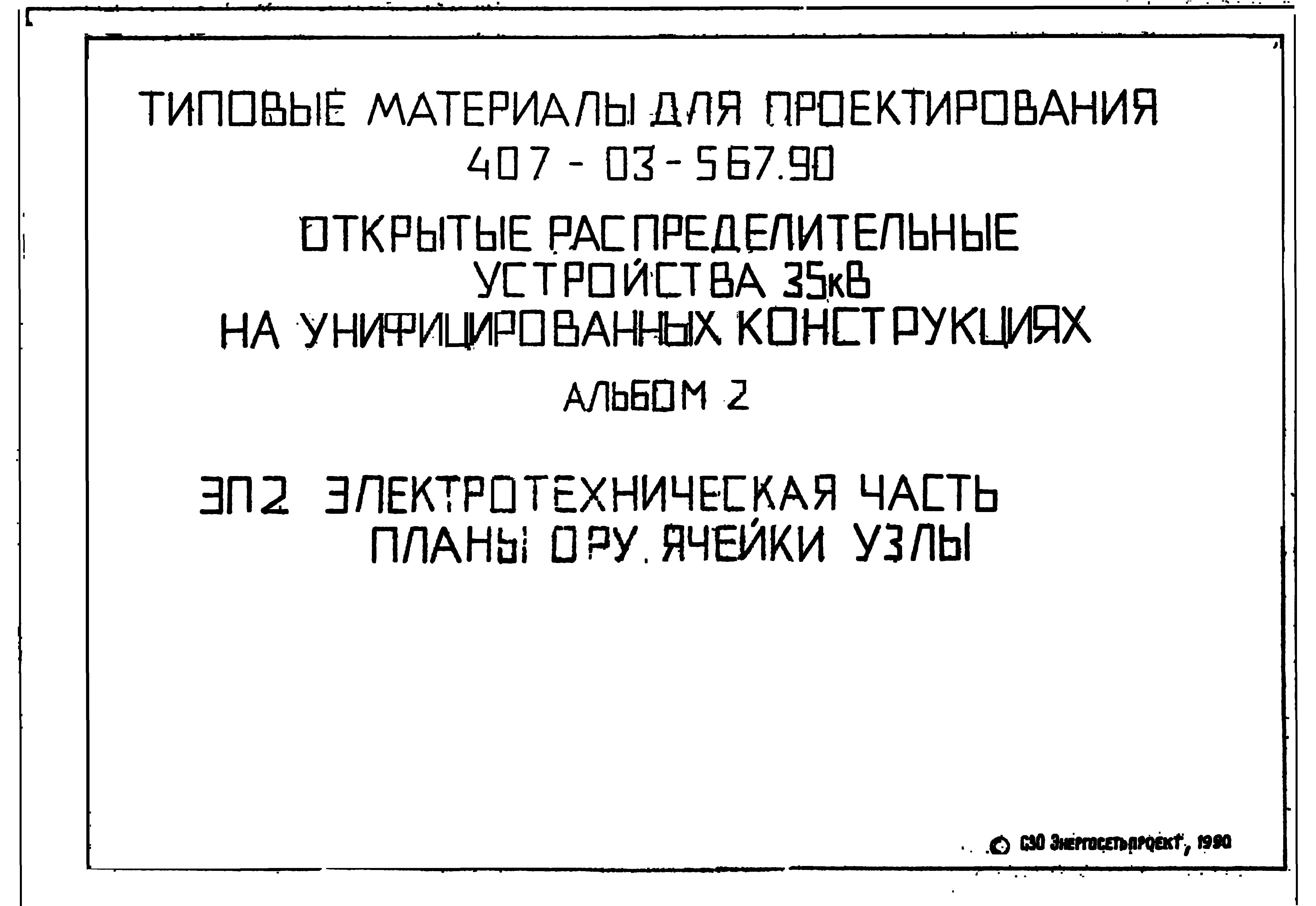 Типовые материалы для проектирования 407-03-567.90