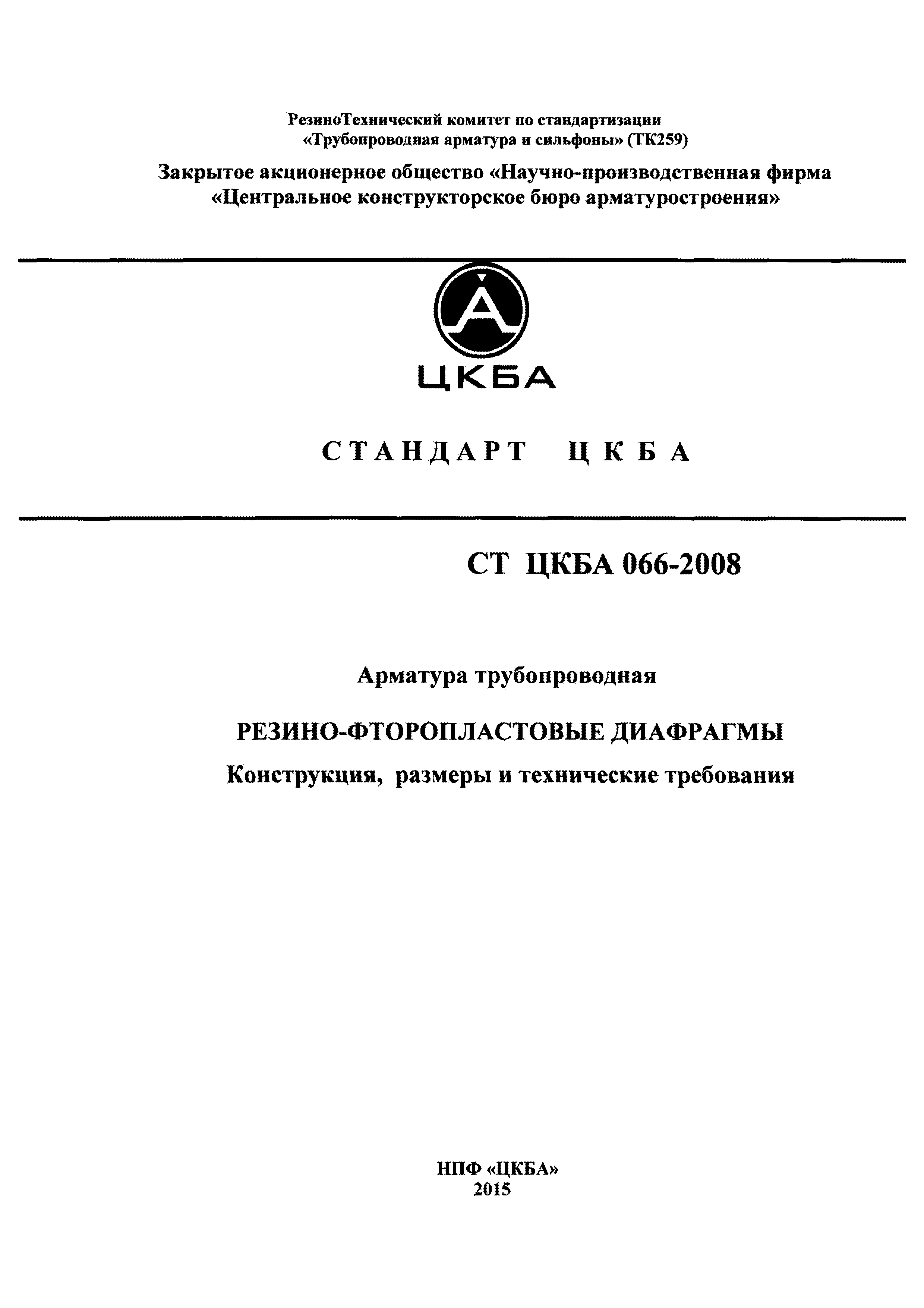 СТ ЦКБА 066-2008