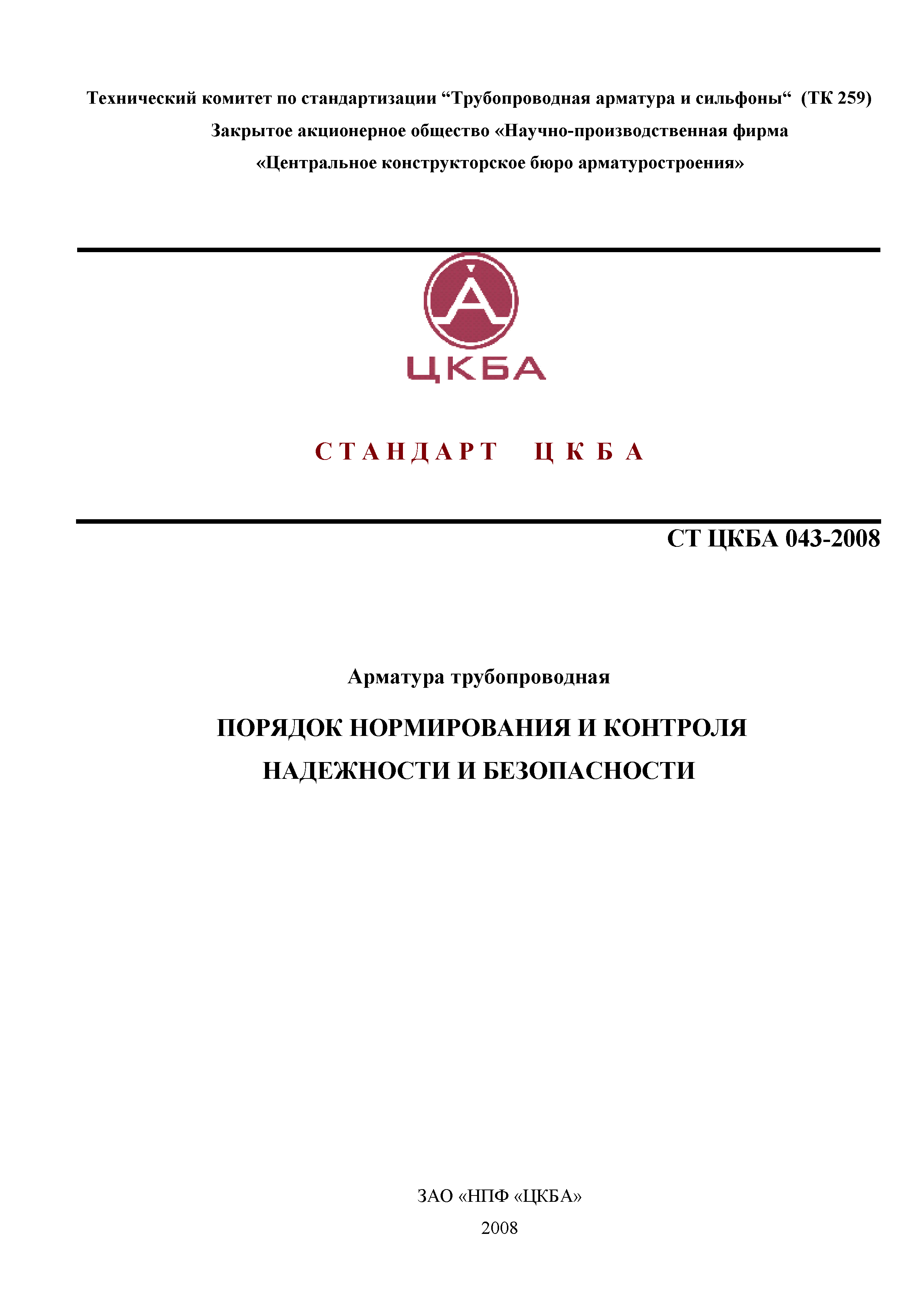 Скачать СТ ЦКБА 043-2008 Арматура трубопроводная. Порядок нормирования и  контроля надежности и безопасности