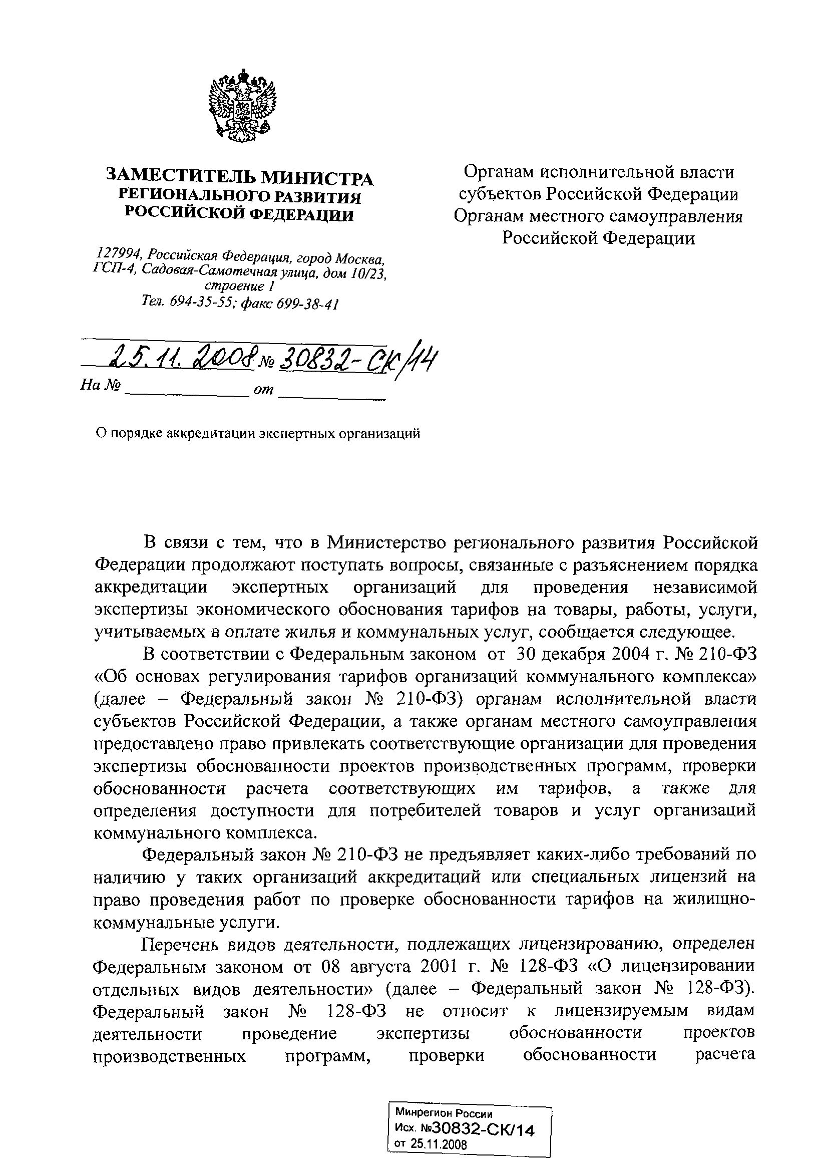 Скачать Письмо 30832-СК/14 О порядке аккредитации экспертных организаций