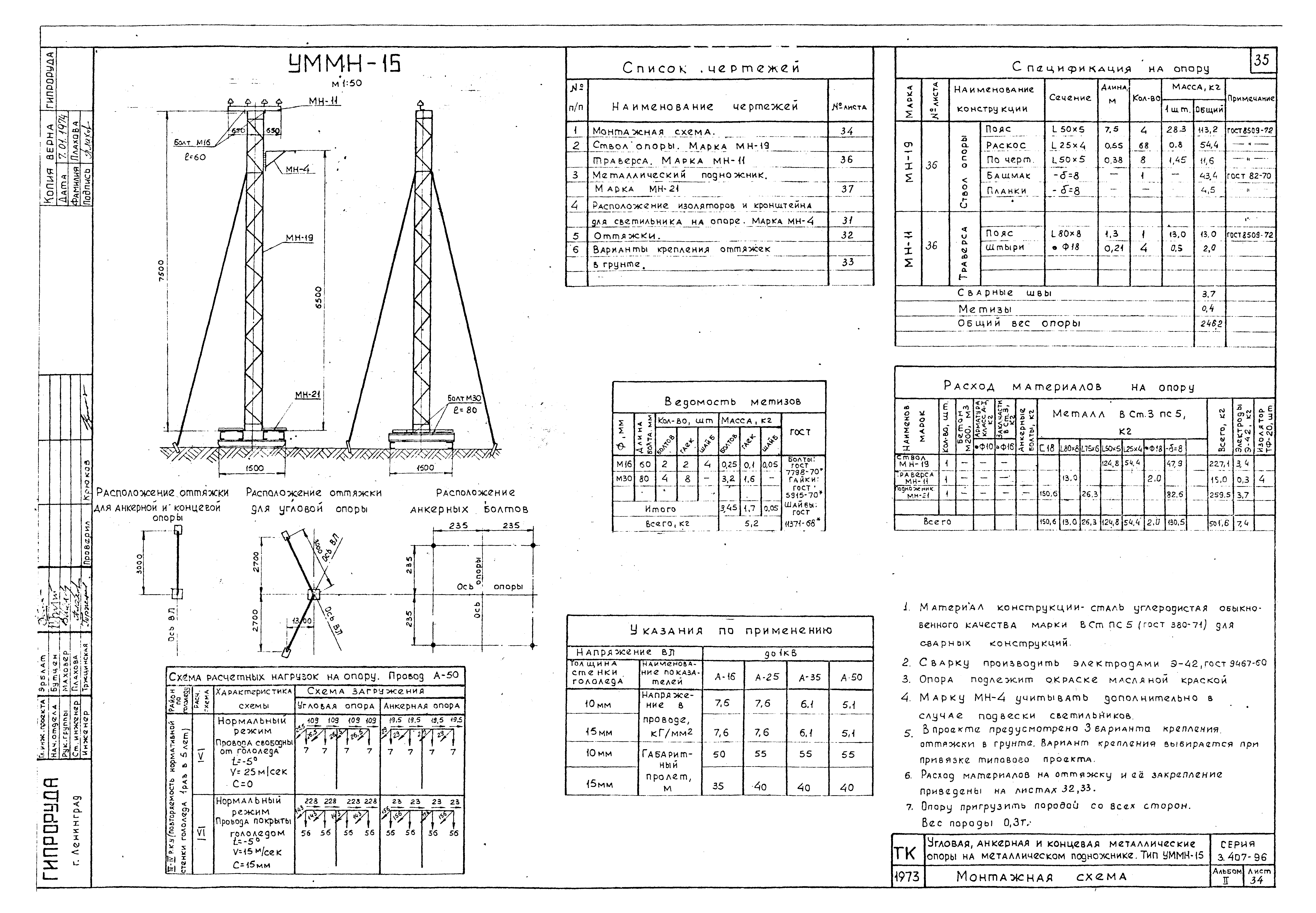 Скачать Серия 3.407-96 Альбом II. Пояснительная записка, сметы, рабочие  чертежи (для районов с толщиной стенки гололеда до 15 мм)