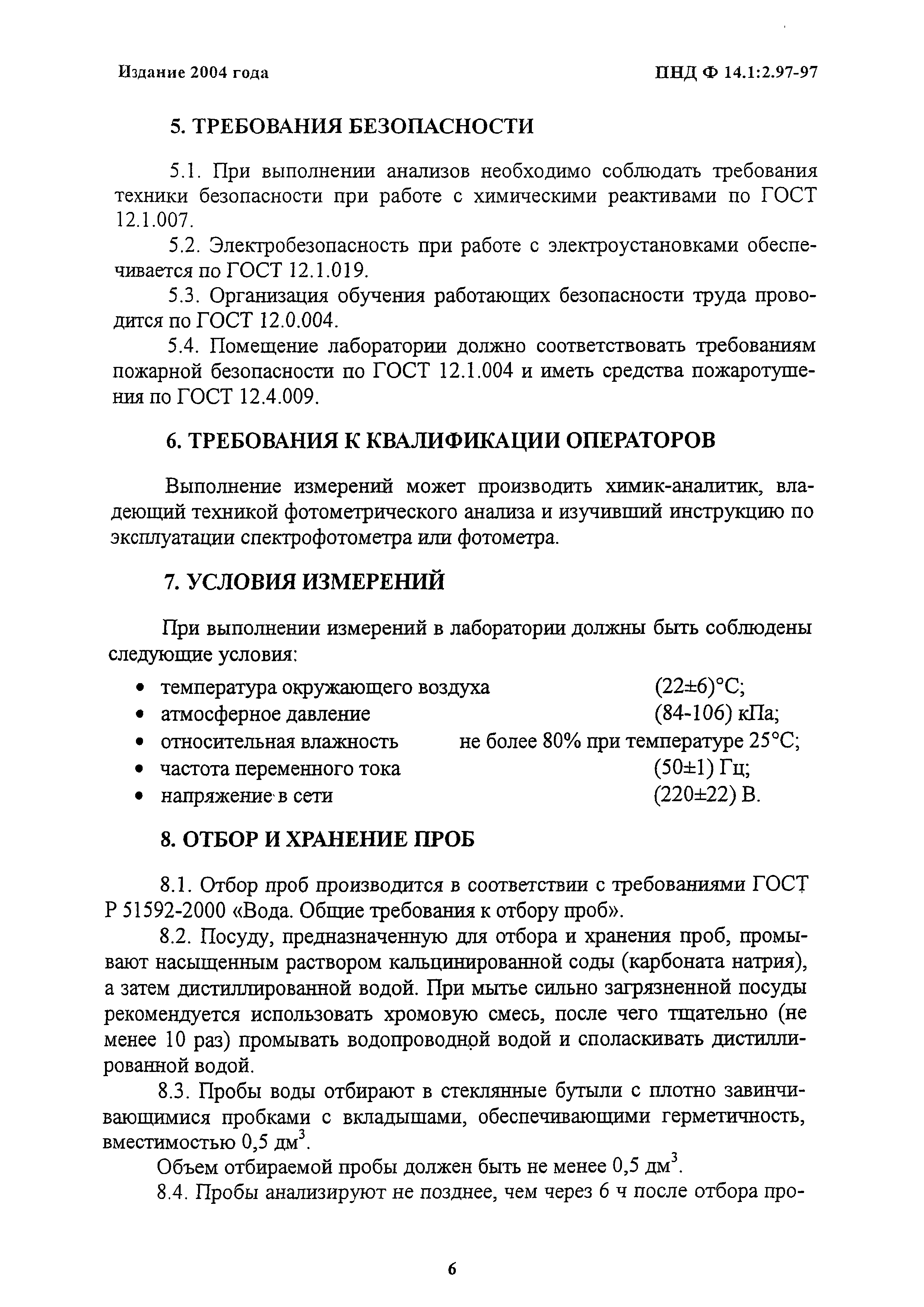 Мытья посуды гост. Хромовая смесь для мытья посуды в лаборатории. Хромовая смесь для мытья посуды в лаборатории приготовление. Приготовление хромовой смеси для мытья химической посуды ГОСТ. Как приготовить хромовую смесь для мытья химической посуды.