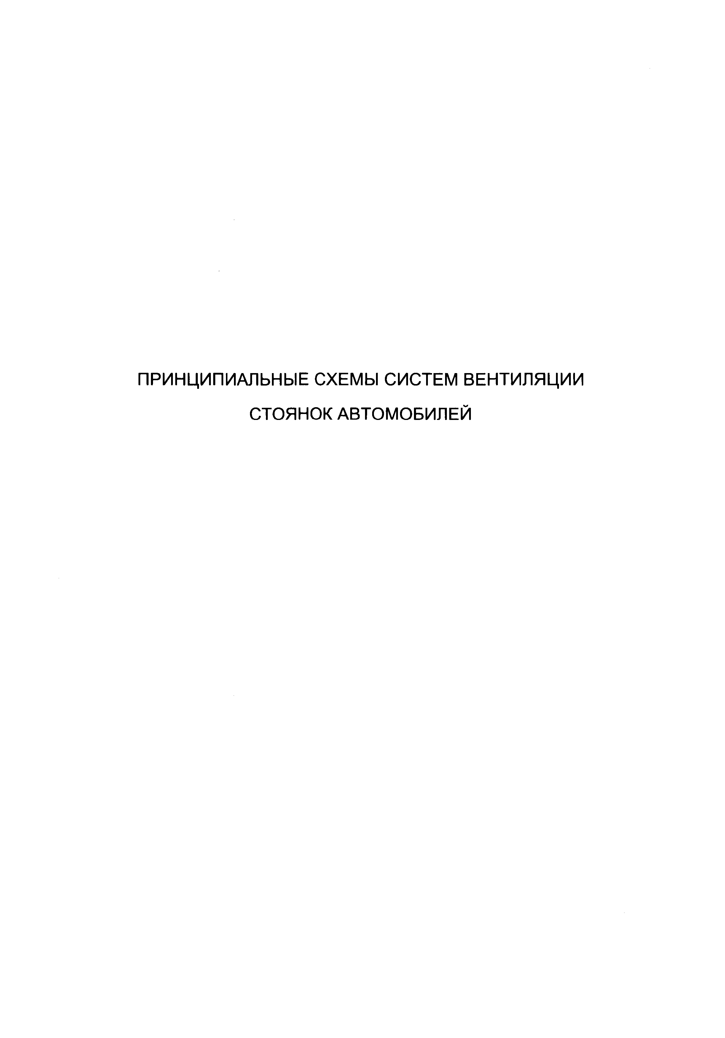 Скачать Шифр ТО-06-17640 Пособие по проектированию принципиальных схем  систем вентиляции и противодымной вентиляции в жилых, общественных зданиях  и стоянках автомобилей: примеры схем и решений. Огнестойкие воздуховоды.  Противопожарные клапаны и дымовые ...