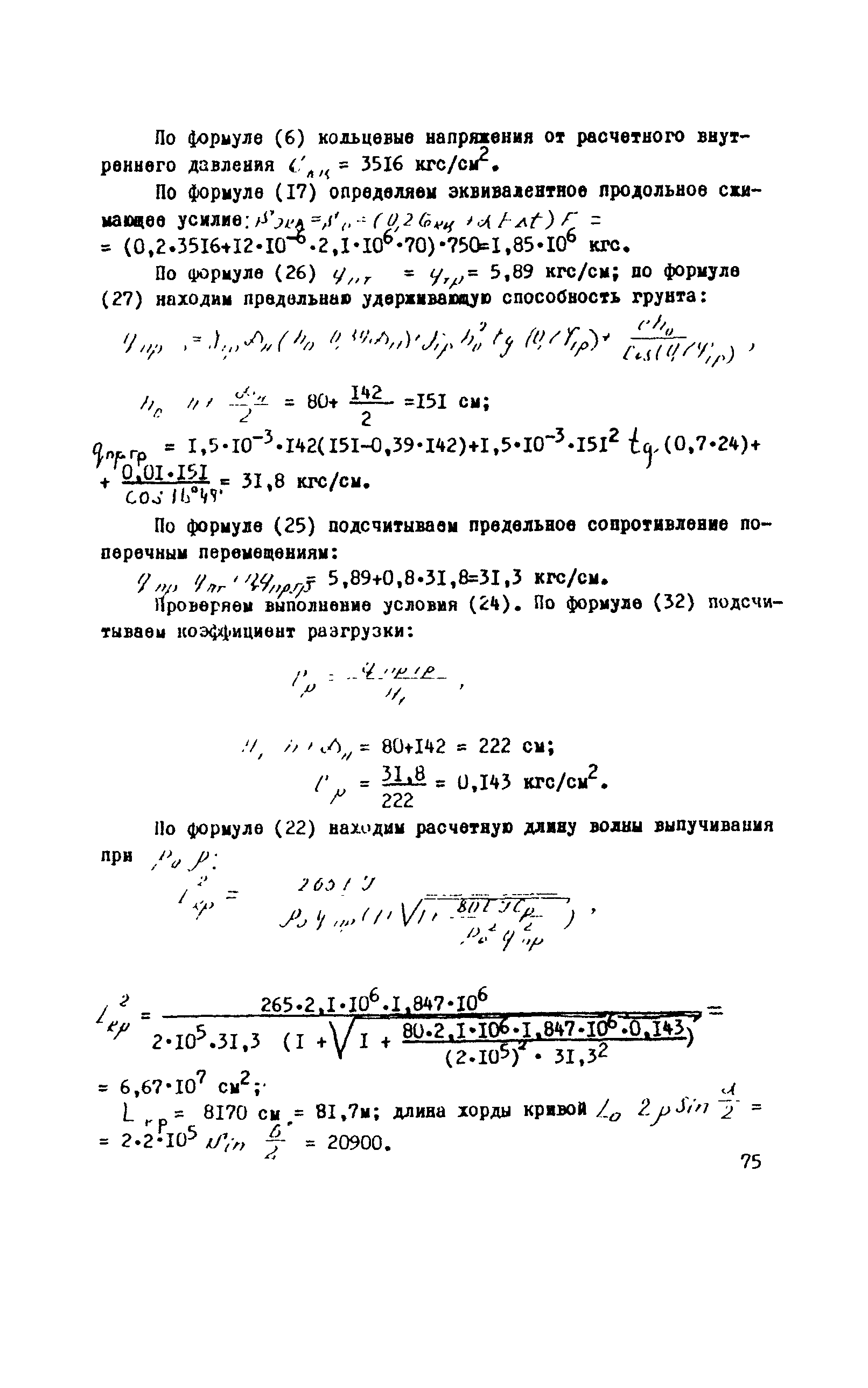 Скачать ВСН 1-46-73 Указания по проектированию и методике расчета  магистральных газопроводов из труб диаметром 1420 мм