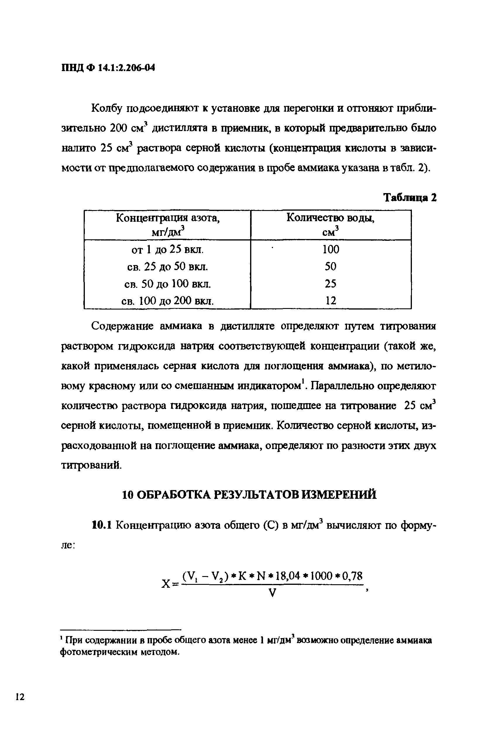 ПНД Ф 14.1:2.206-04