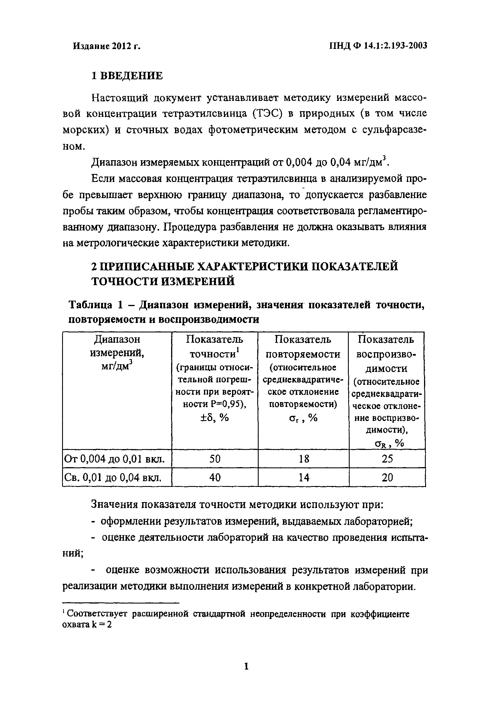 ПНД Ф 14.1:2.193-2003