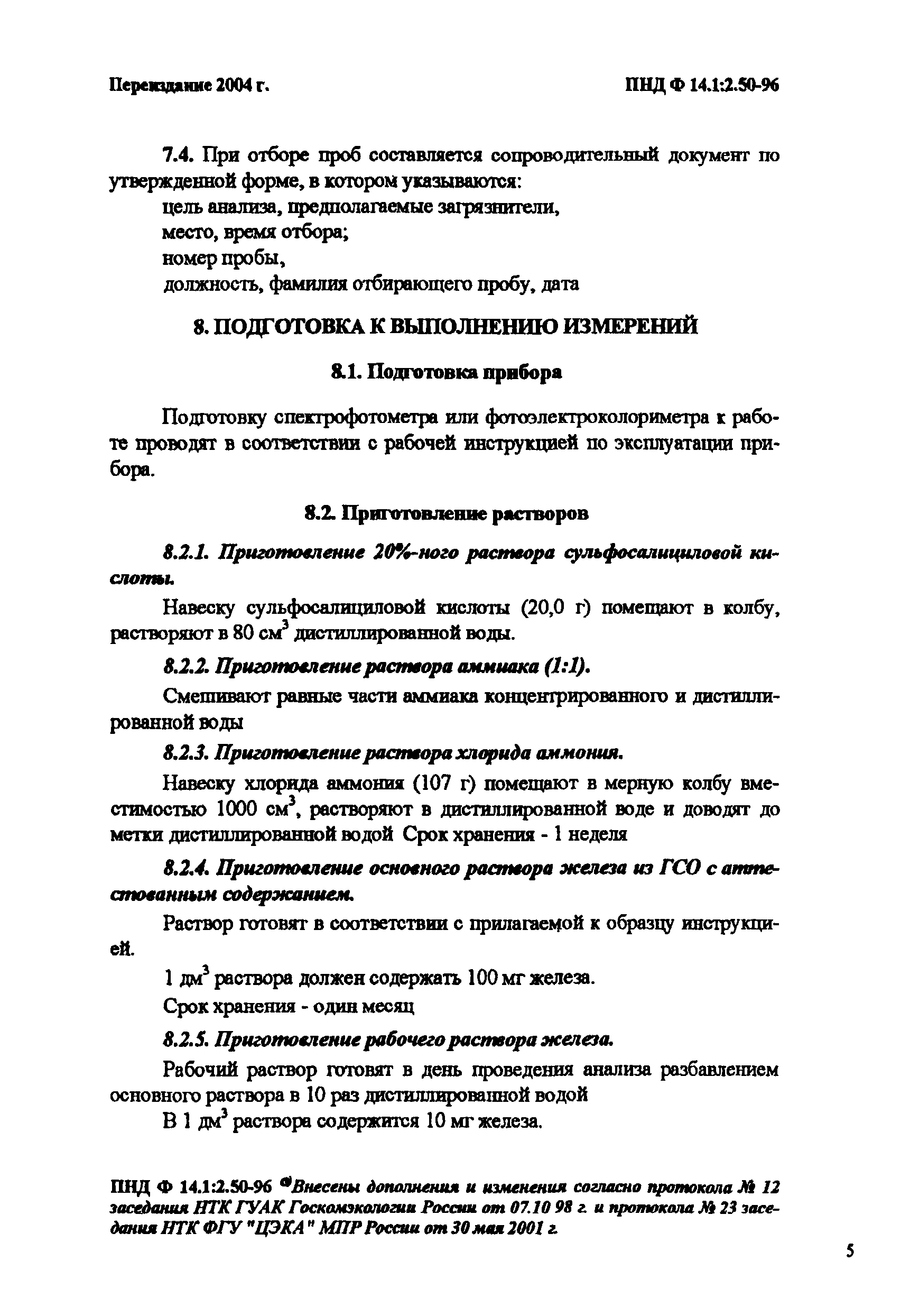 Скачать ПНД Ф 14.1:2.50-96 Количественный химический анализ вод. Методика  выполнения измерений массовой концентрации общего железа в природных и  сточных водах фотометрическим методом с сульфосалициловой кислотой