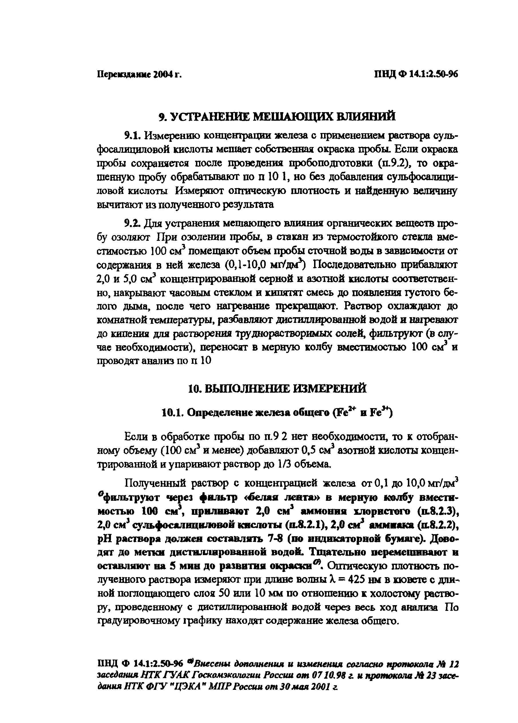 ПНД Ф 14.1:2.50-96