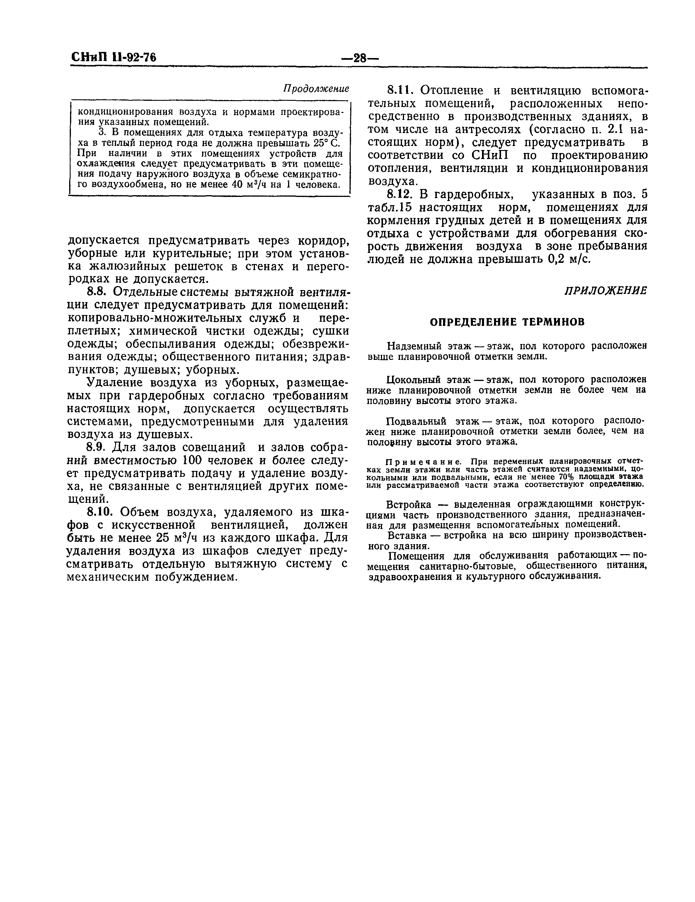 Скачать СНиП II-92-76 Вспомогательные здания и помещения промышленных  предприятий