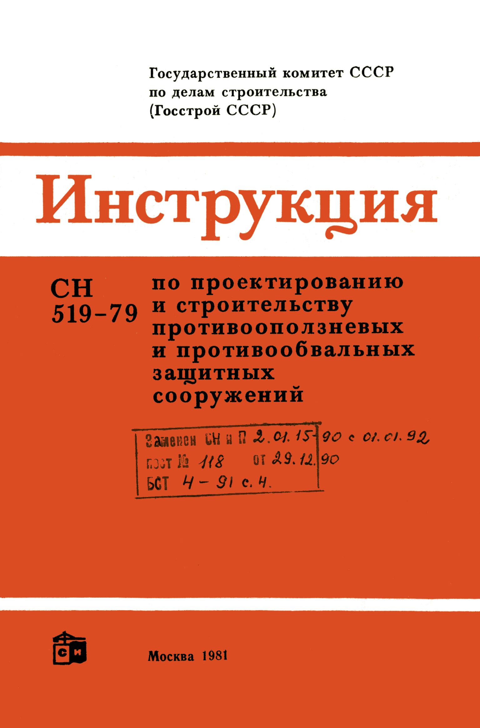 СН 519-79