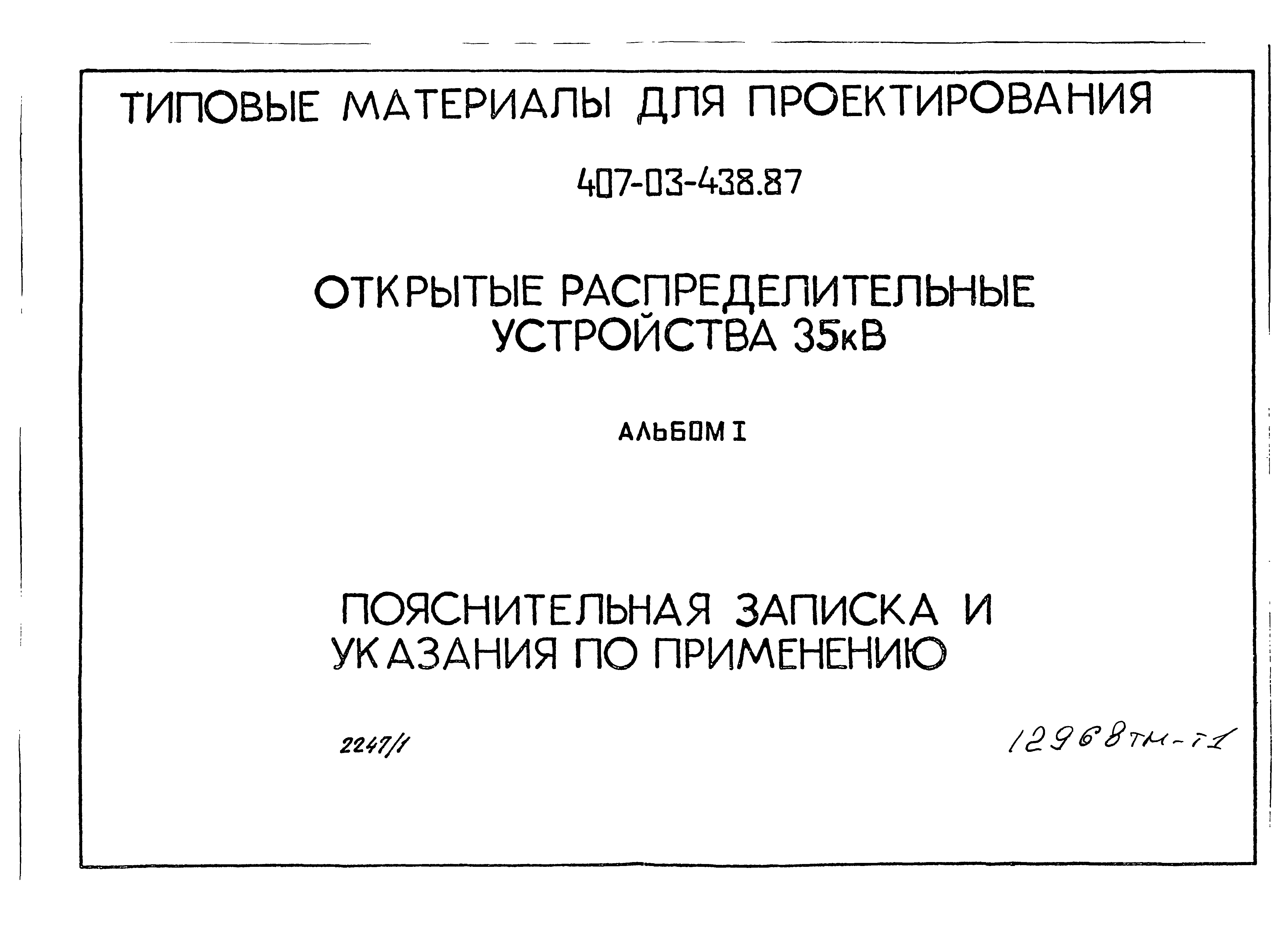 Типовые материалы для проектирования 407-03-438.86