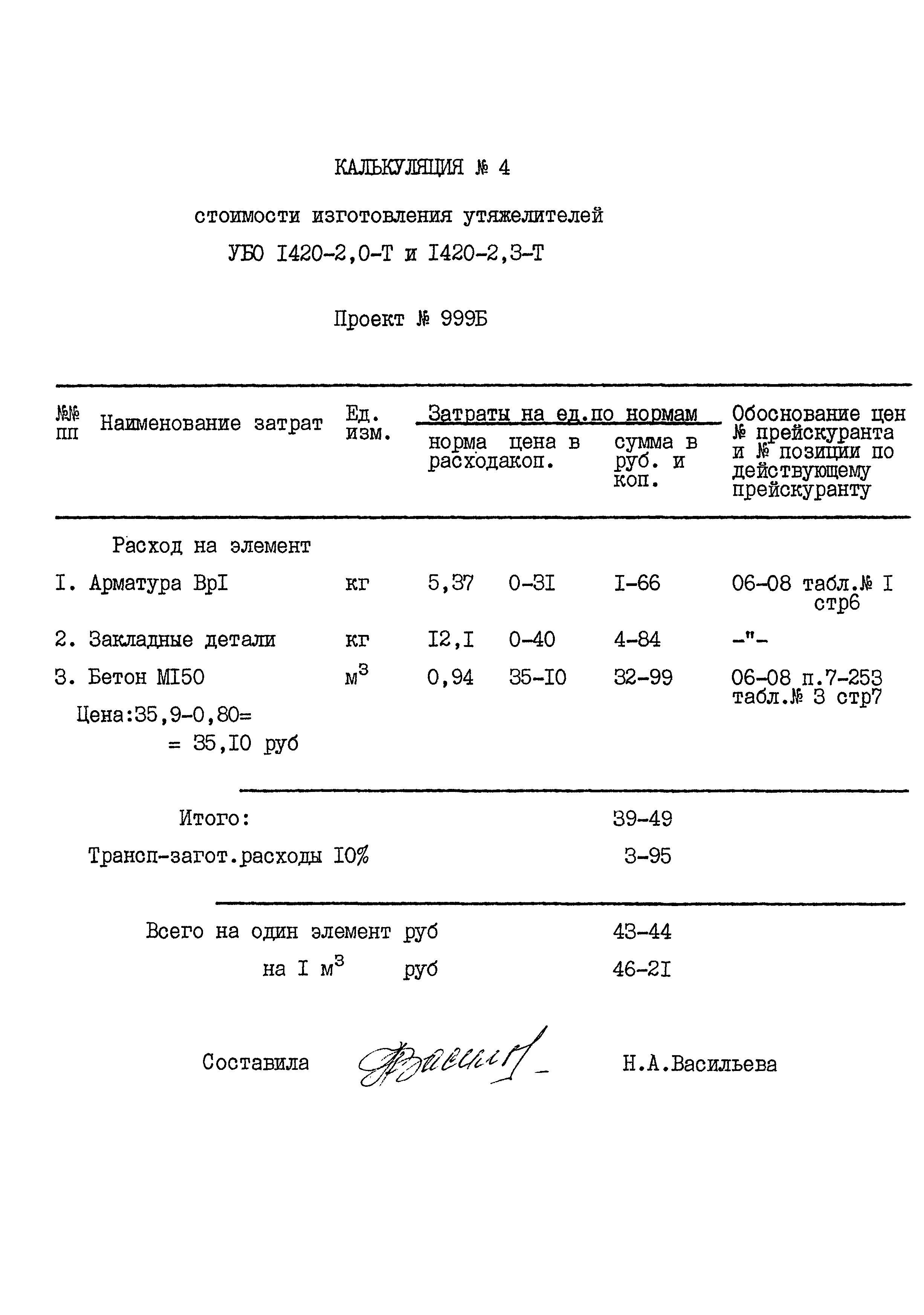 Типовой проект 999Б