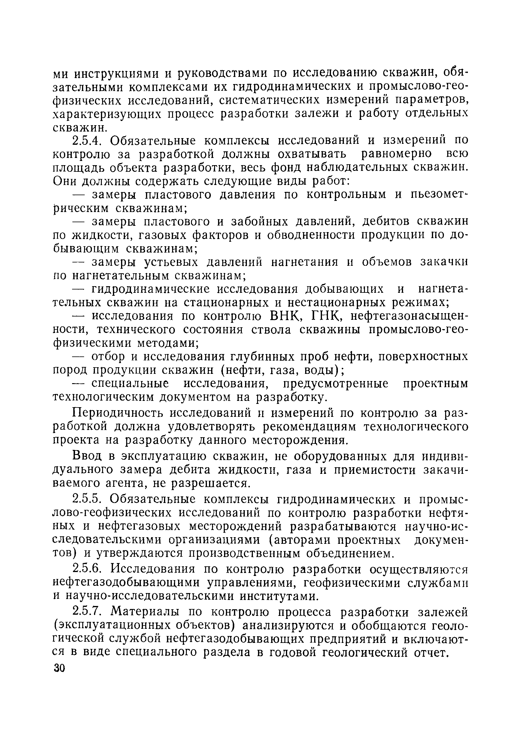 Скачать Правила Правила разработки нефтяных и газонефтяных месторождений