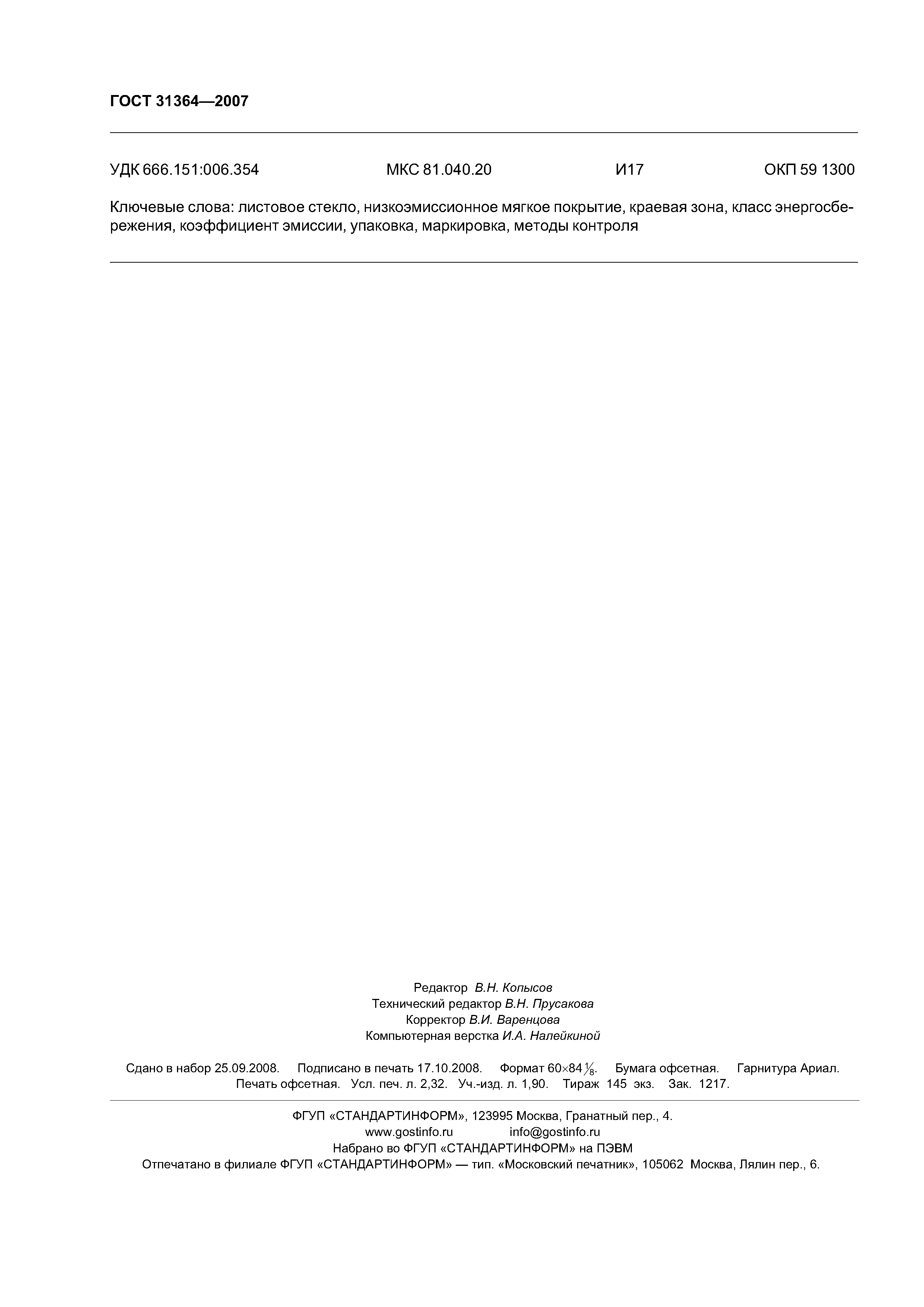 ГОСТ 31364-2007