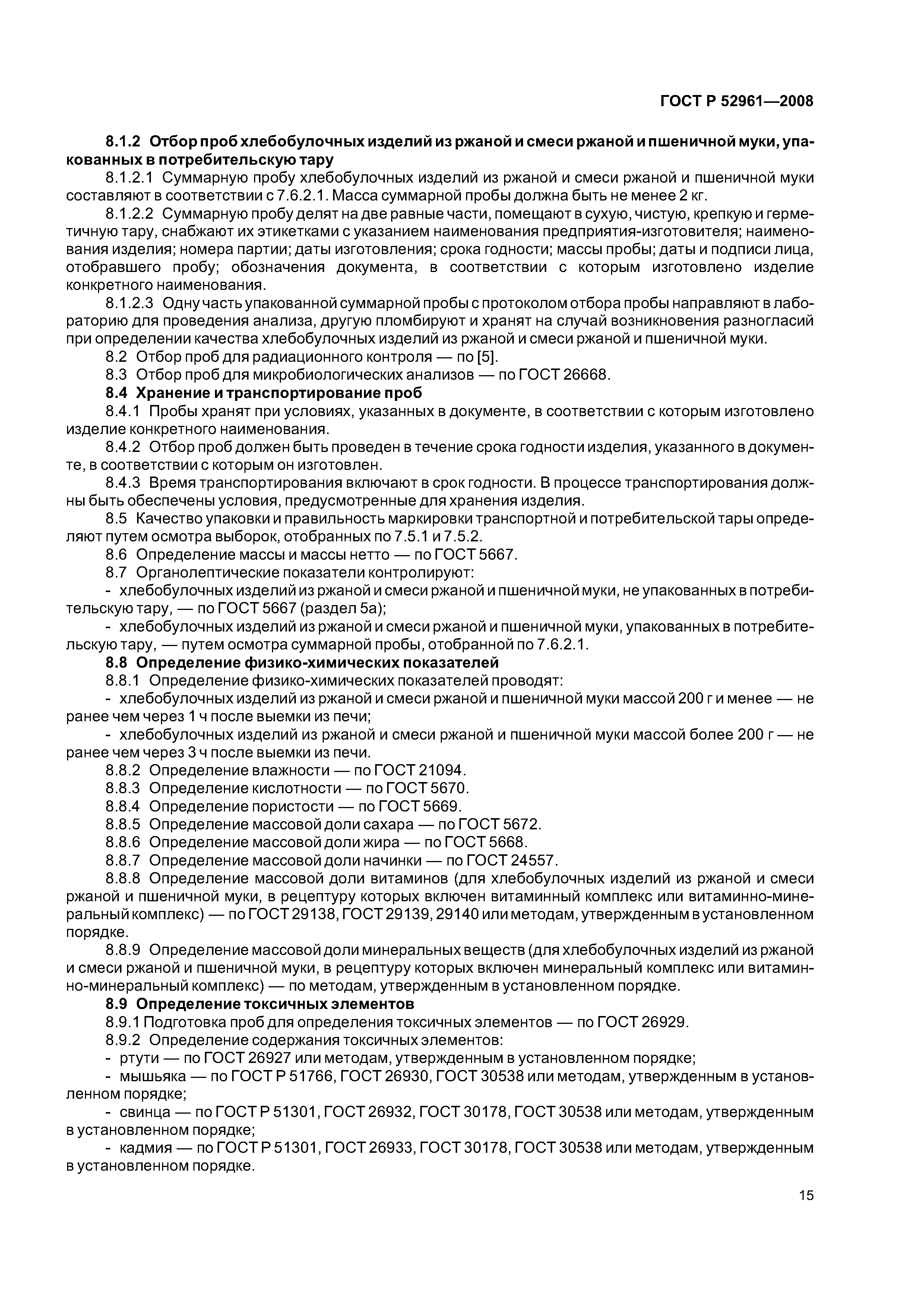 ГОСТ Р 52961-2008