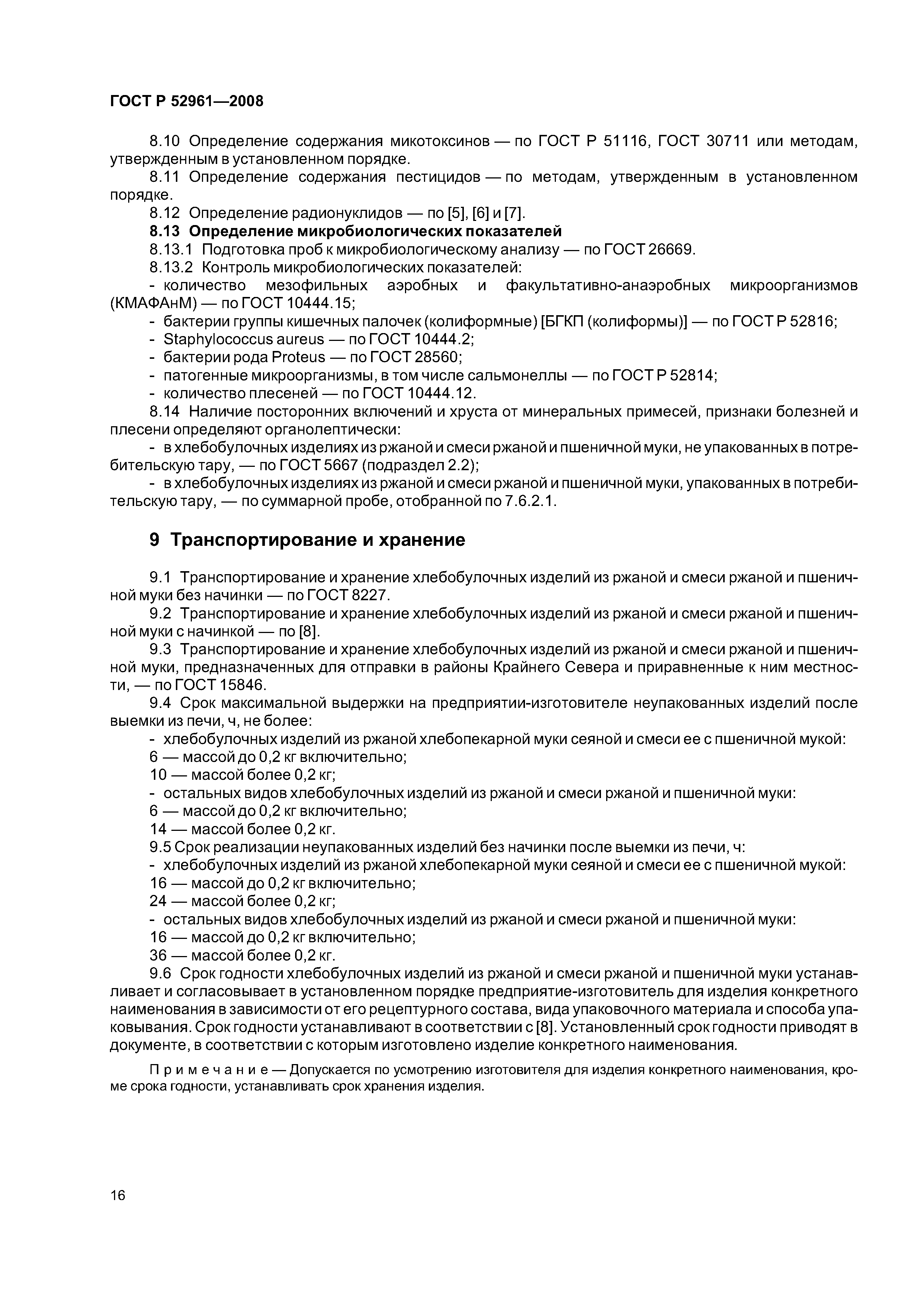 ГОСТ Р 52961-2008