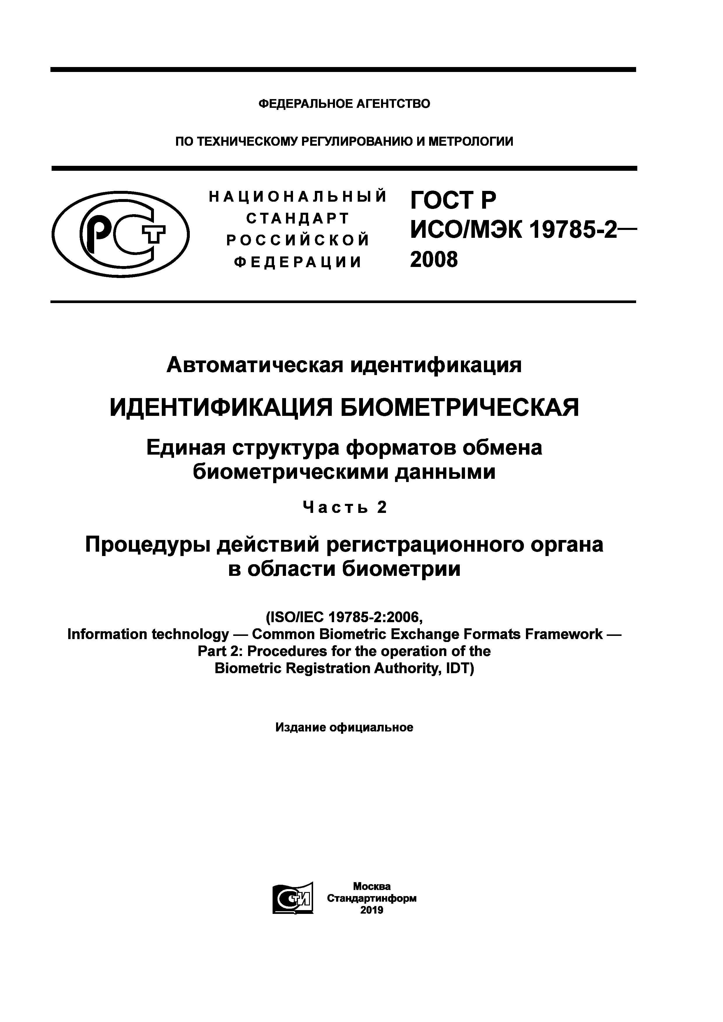 ГОСТ Р ИСО/МЭК 19785-2-2008