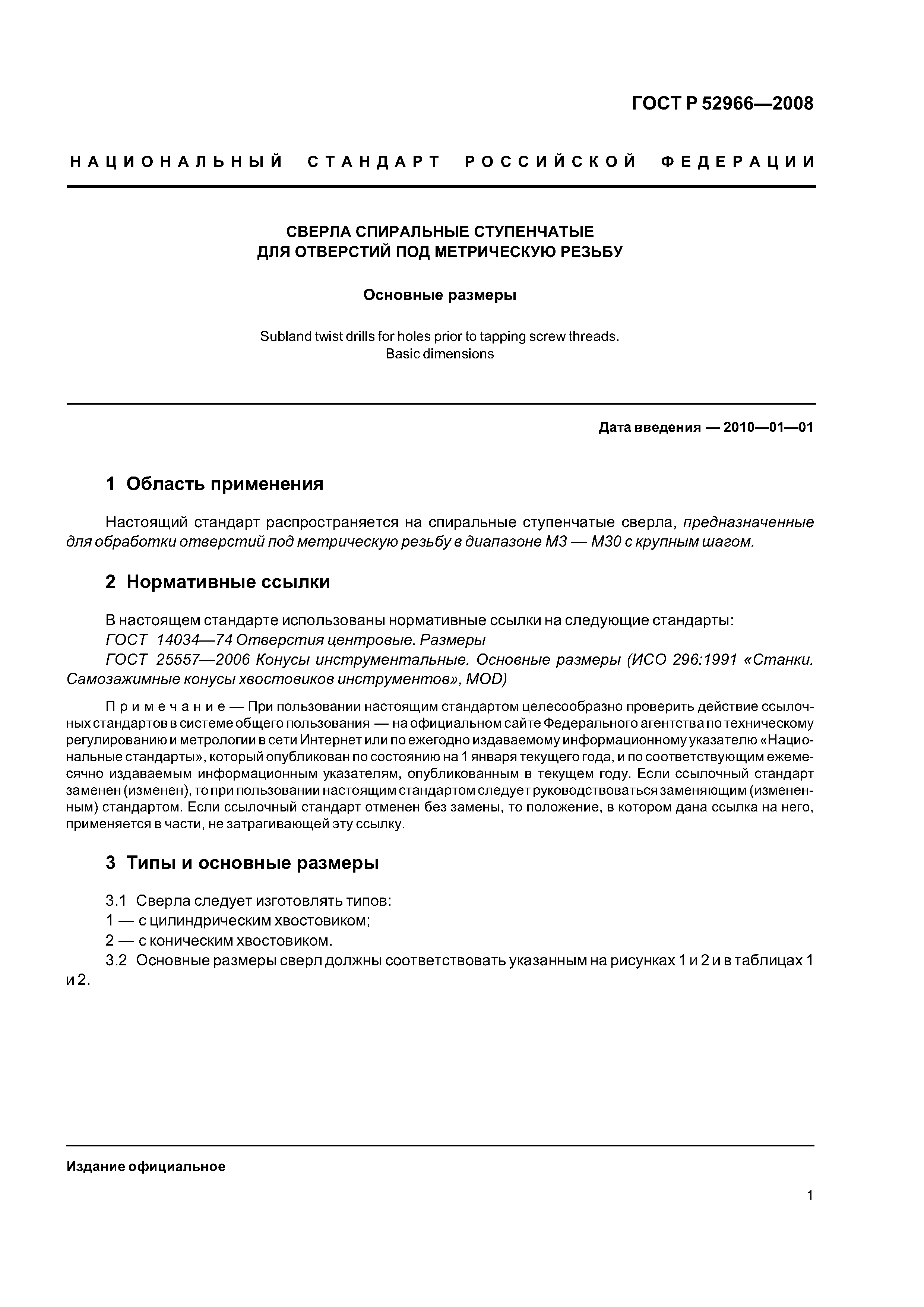 ГОСТ Р 52966-2008