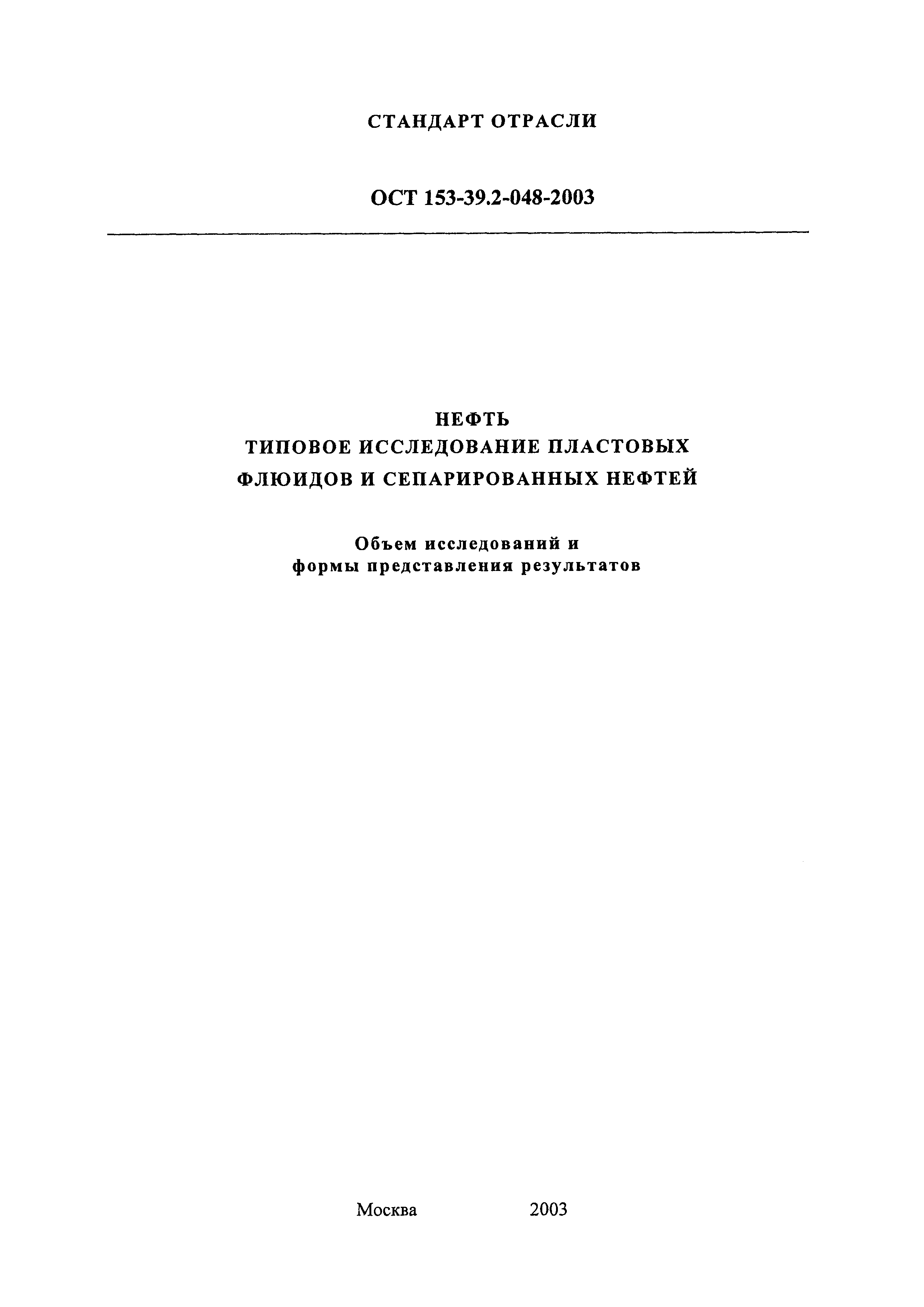 ОСТ 153-39.2-048-2003