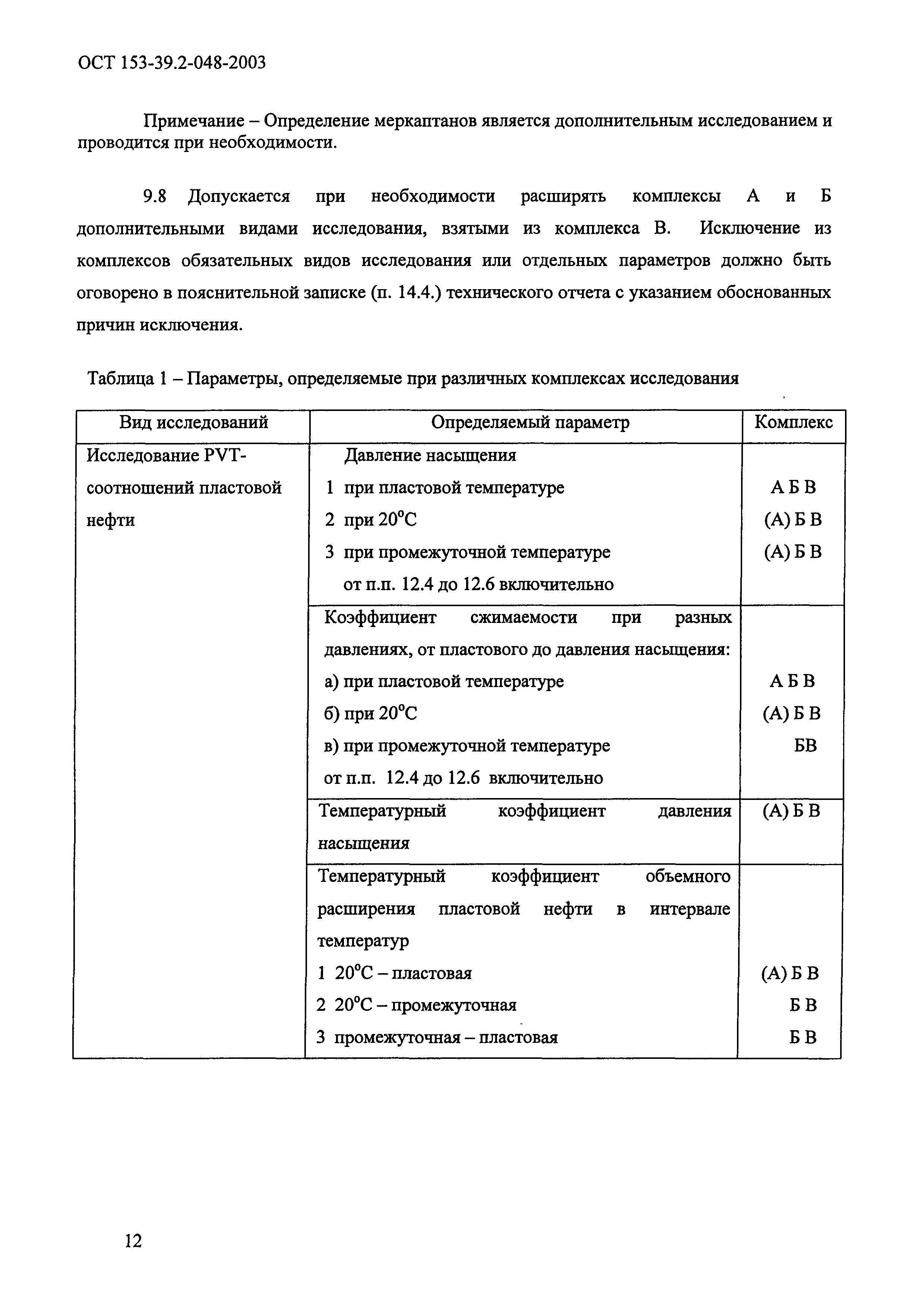 ОСТ 153-39.2-048-2003