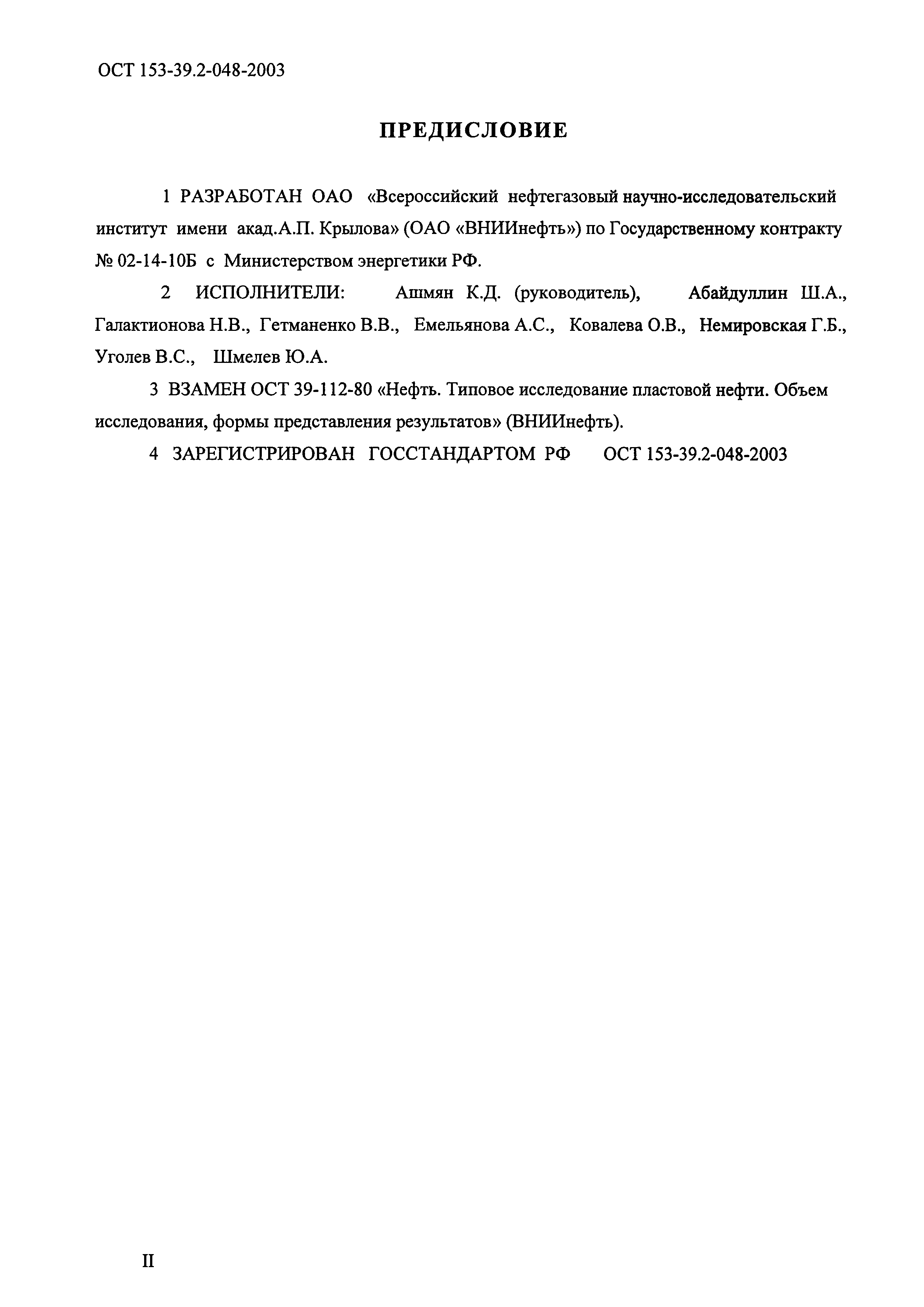 ОСТ 153-39.2-048-2003