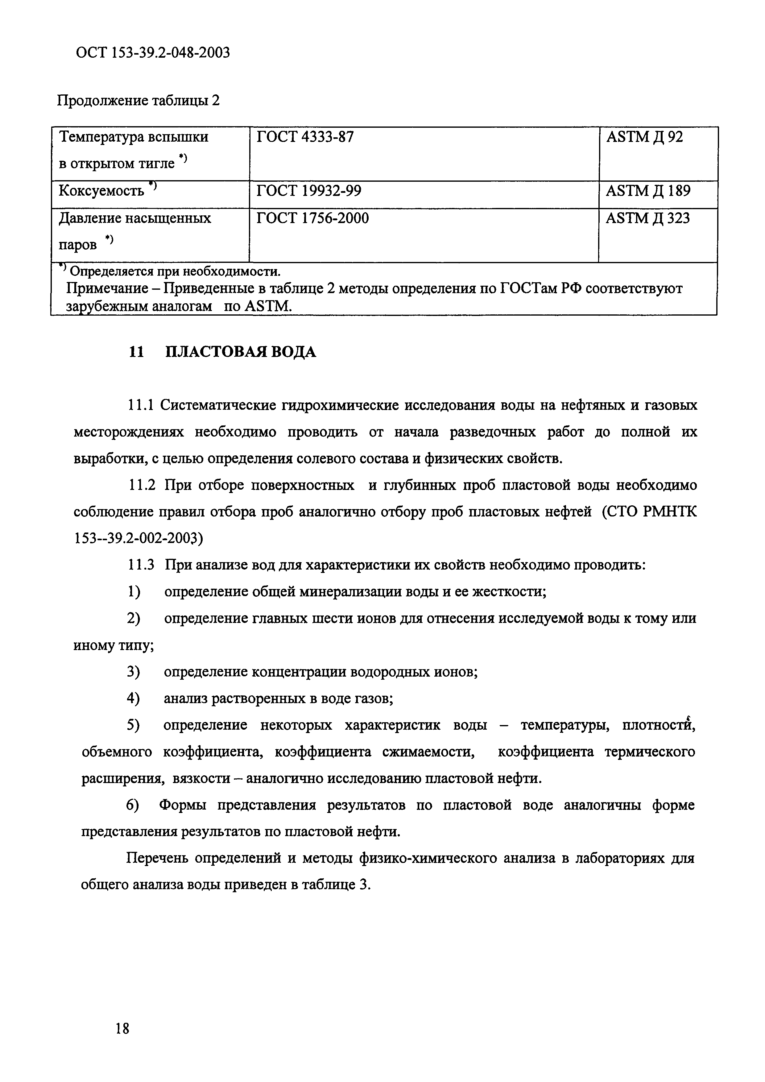 ОСТ 153-39.2-048-2003