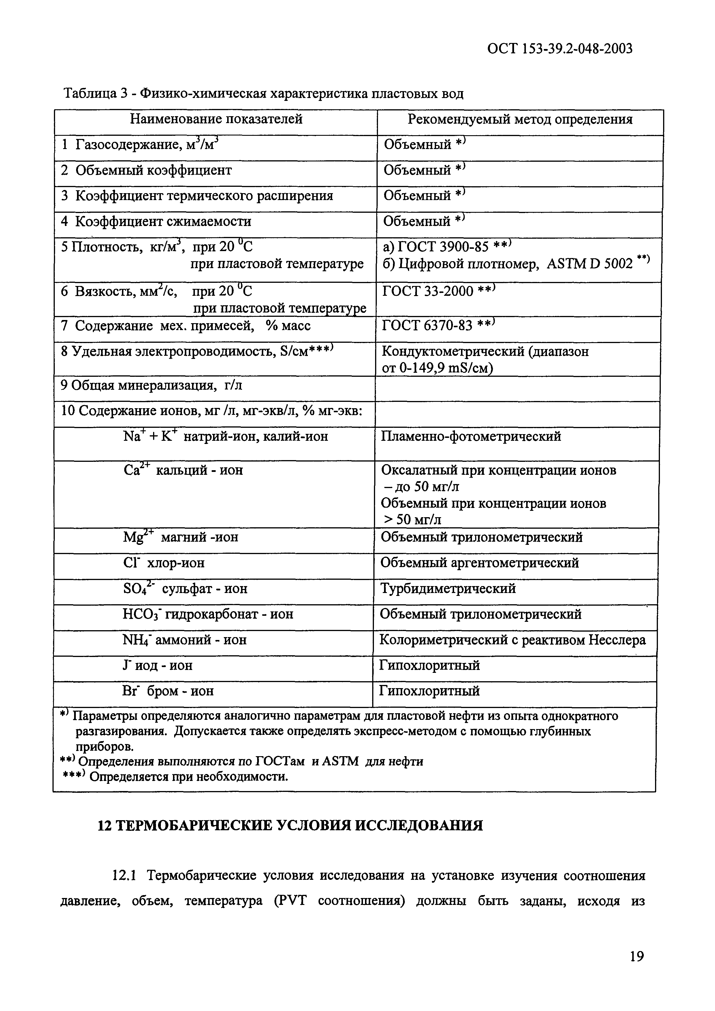 ОСТ 153-39.2-048-2003