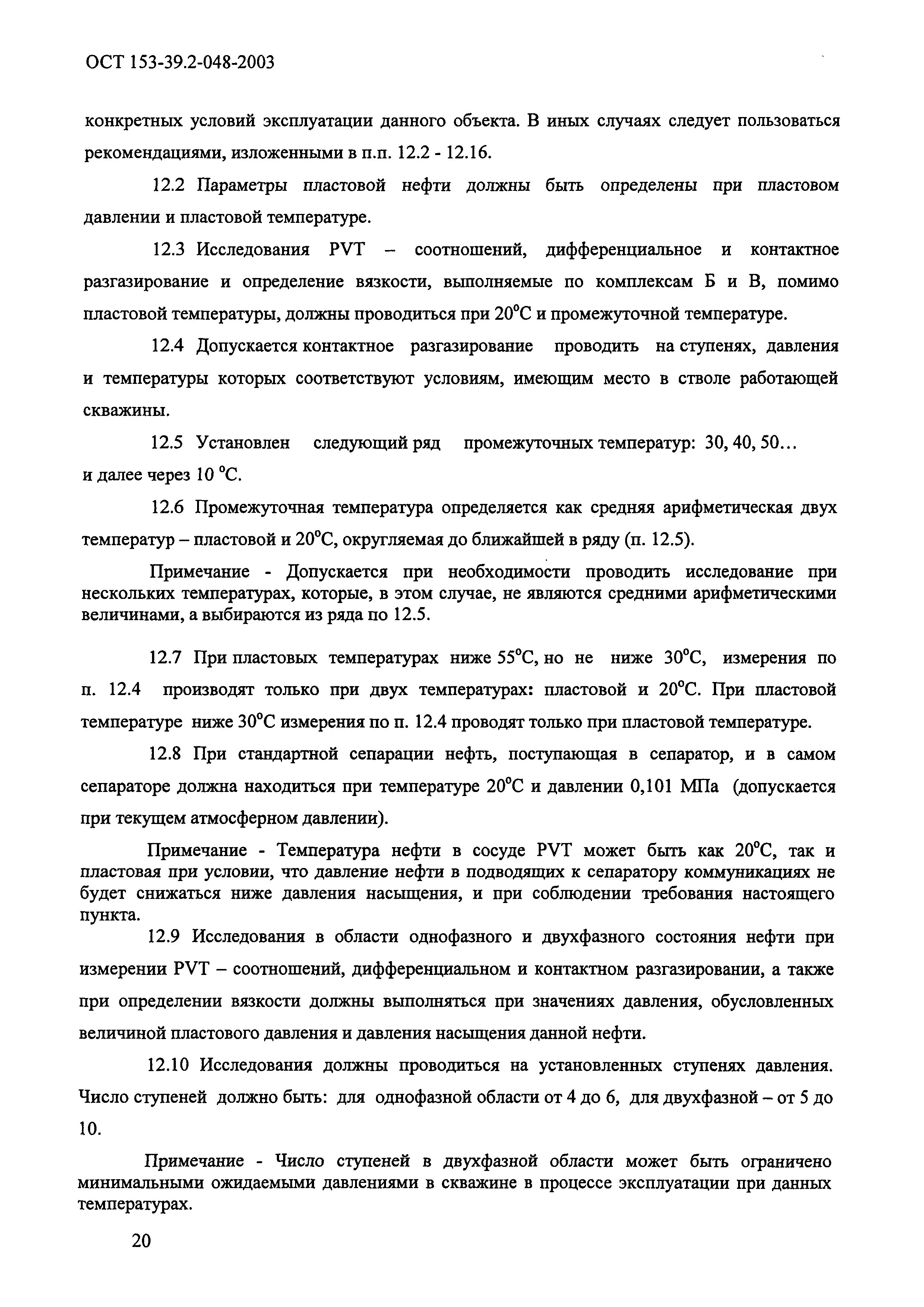 ОСТ 153-39.2-048-2003