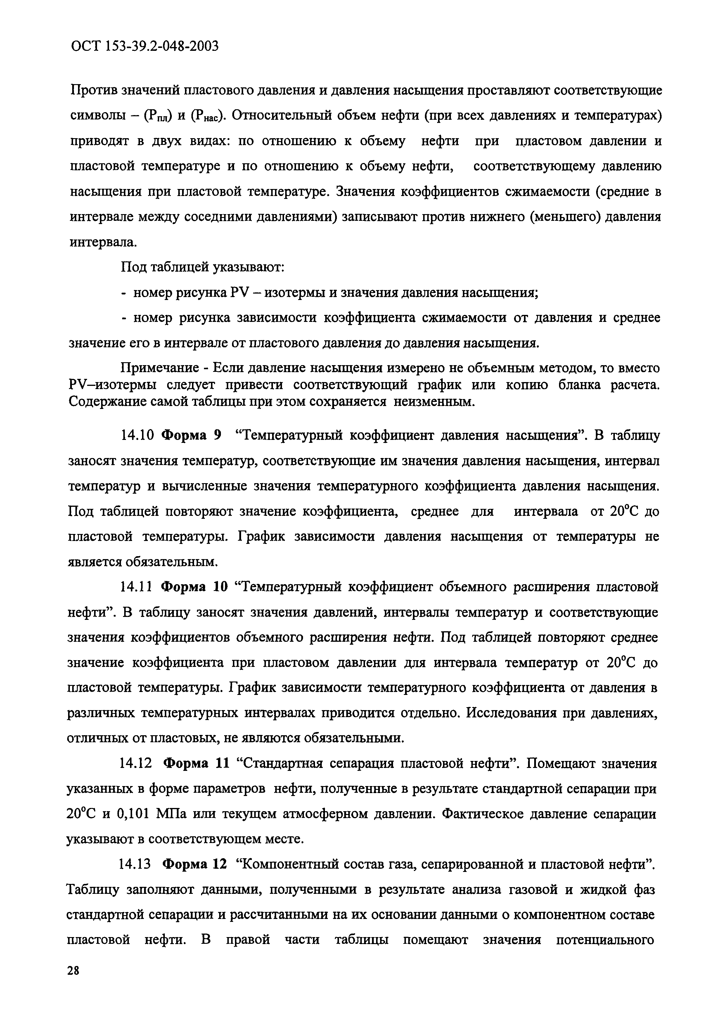 ОСТ 153-39.2-048-2003