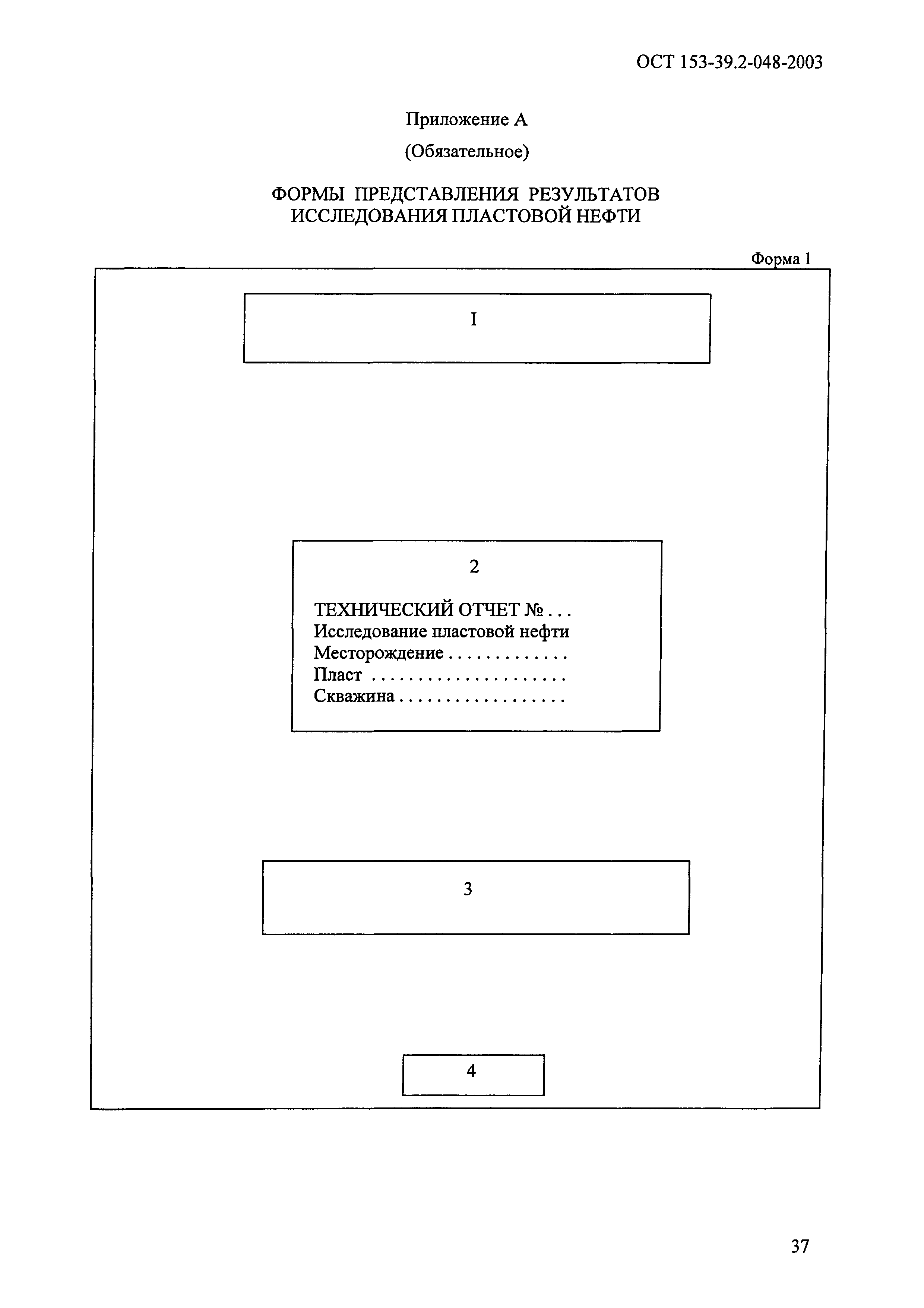 ОСТ 153-39.2-048-2003