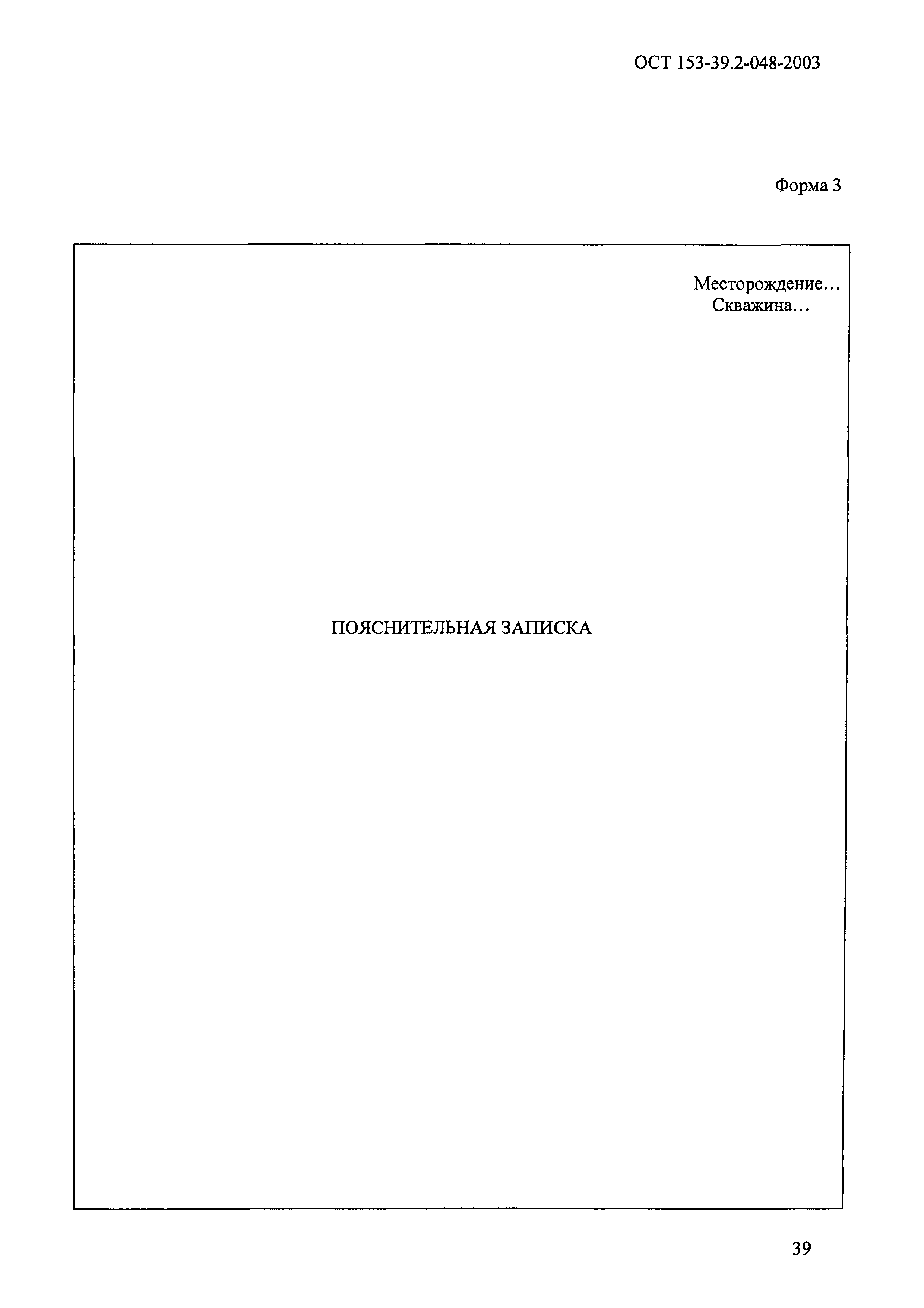 ОСТ 153-39.2-048-2003